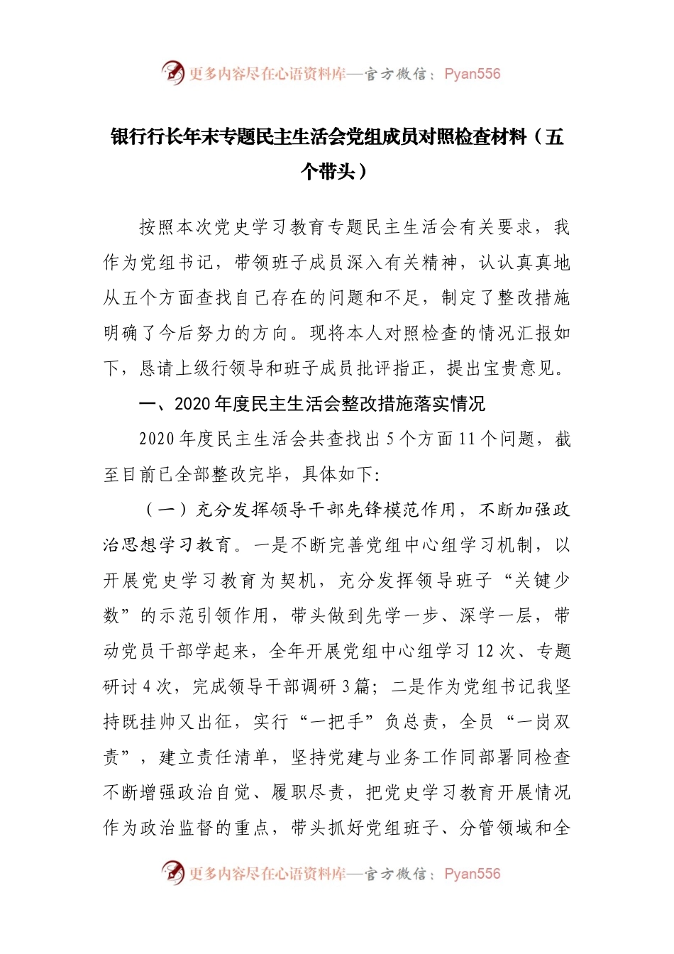 76个人2021年专题民主生活会对照检查材料（银行长）.docx_第1页