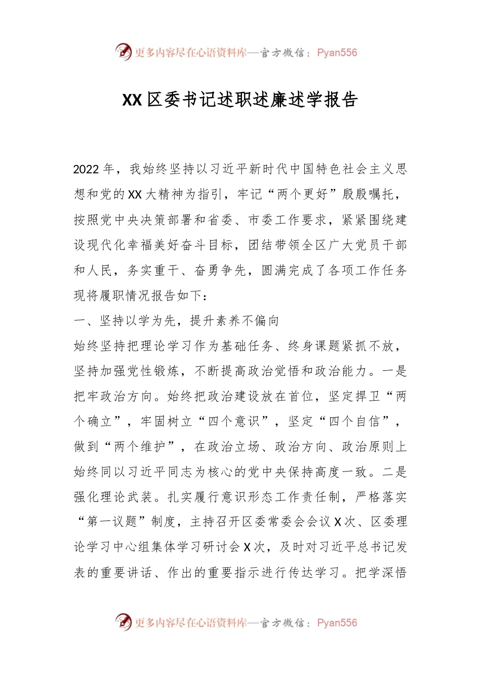 XX区委书记述职述廉述学报告.docx_第1页