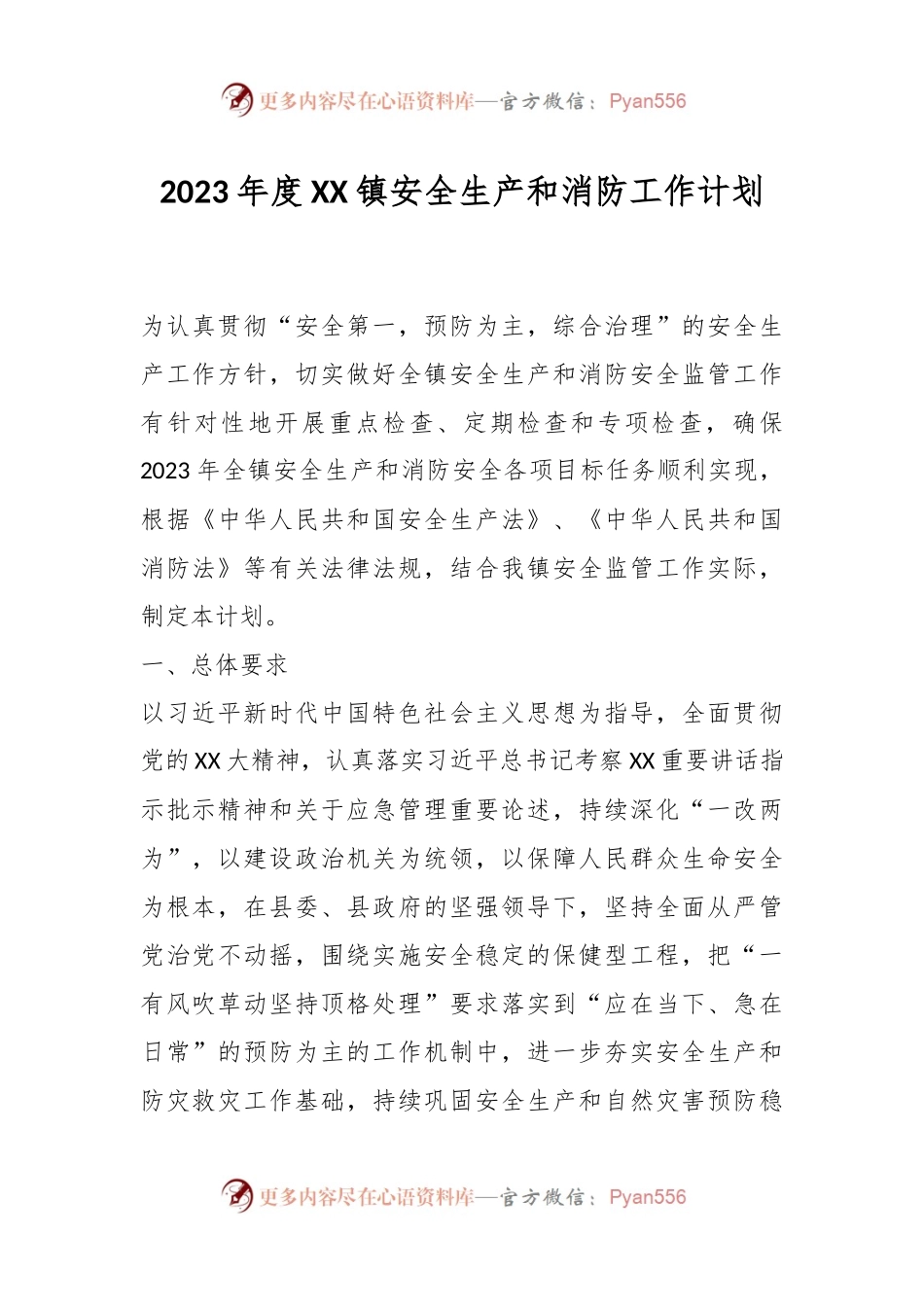2023年度XX镇安全生产和消防工作计划.docx_第1页