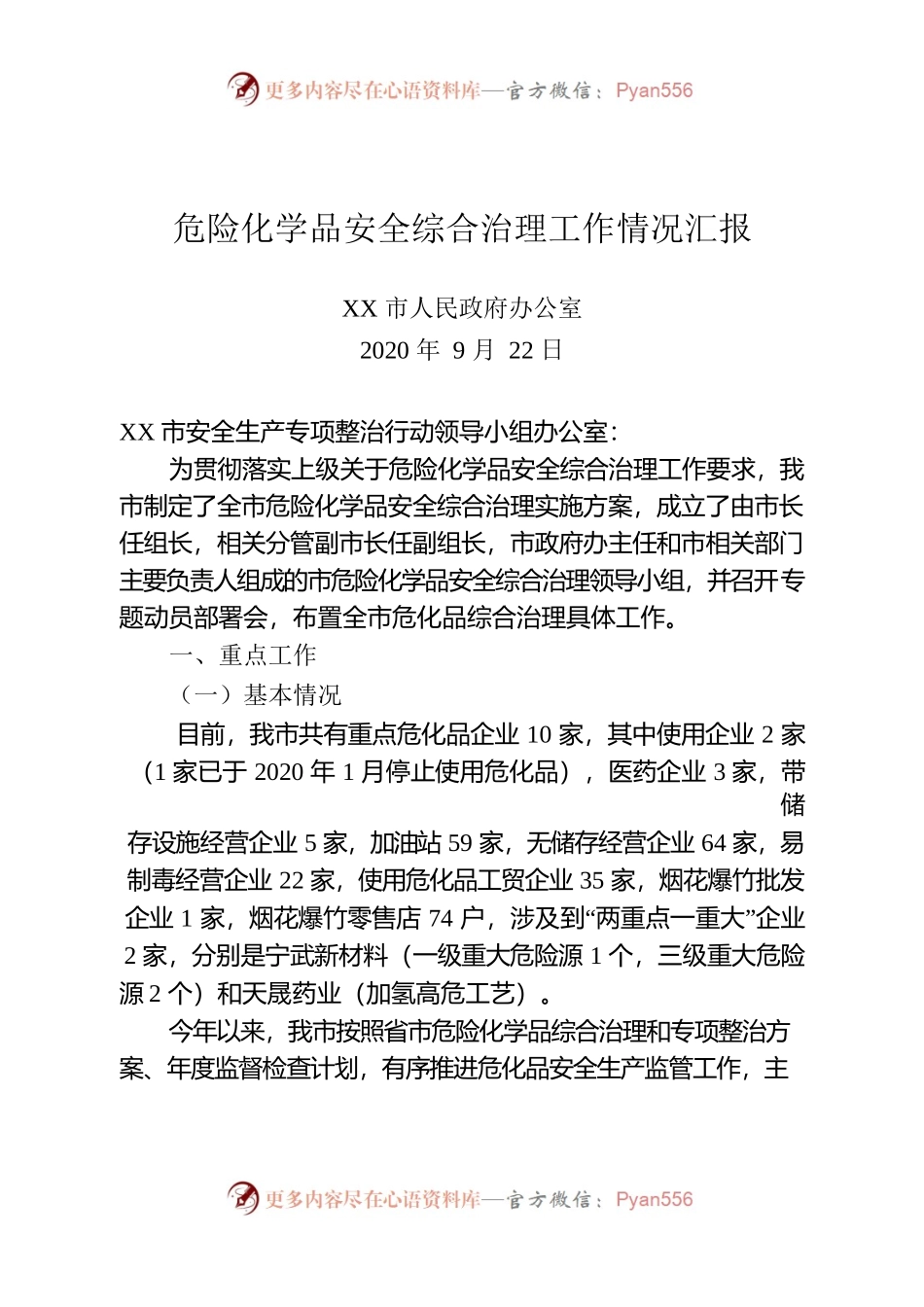 XX市危险化学品安全综合治理工作情况汇报.docx_第1页