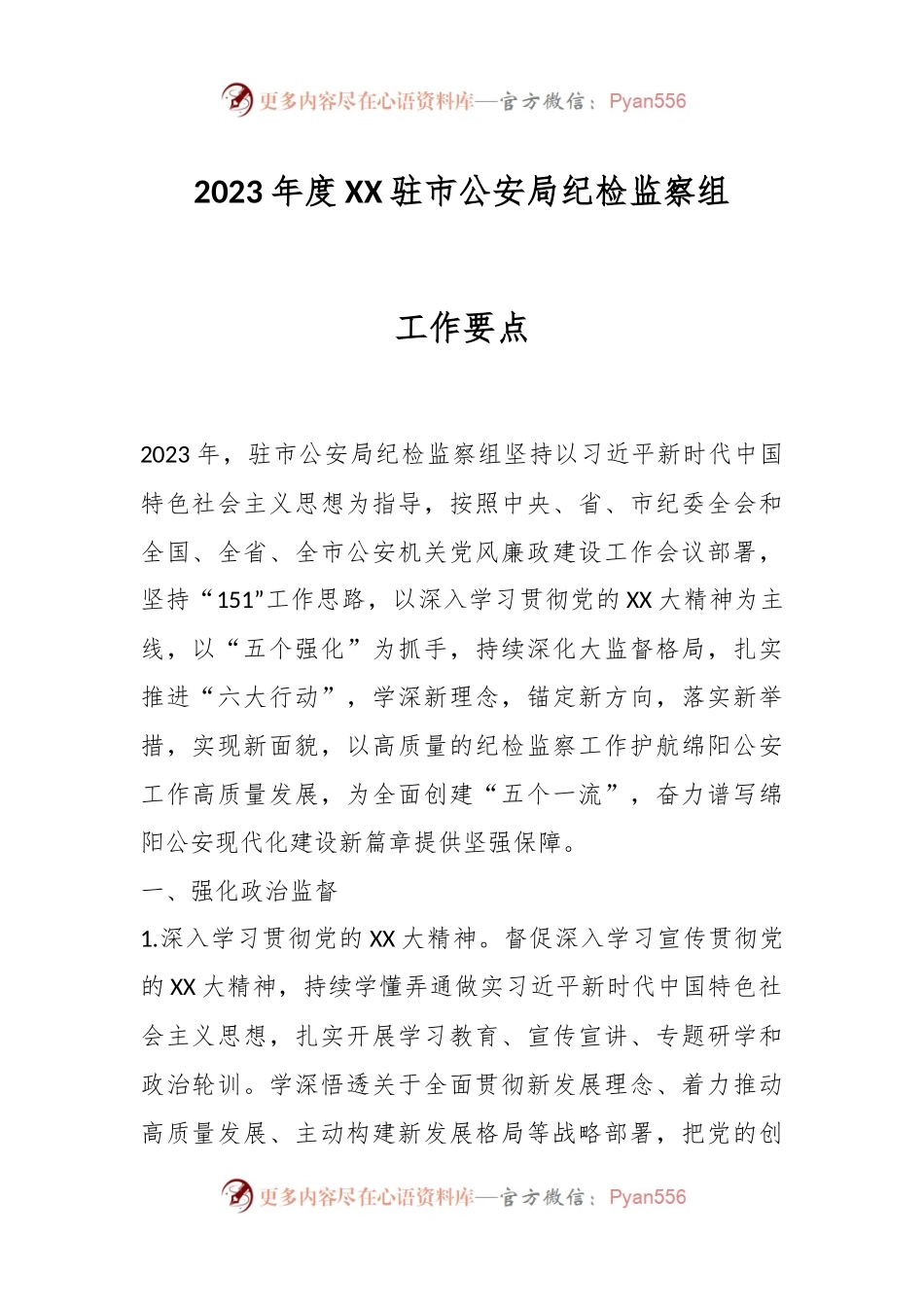 2023年度XX驻市公安局纪检监察组工作要点.docx_第1页