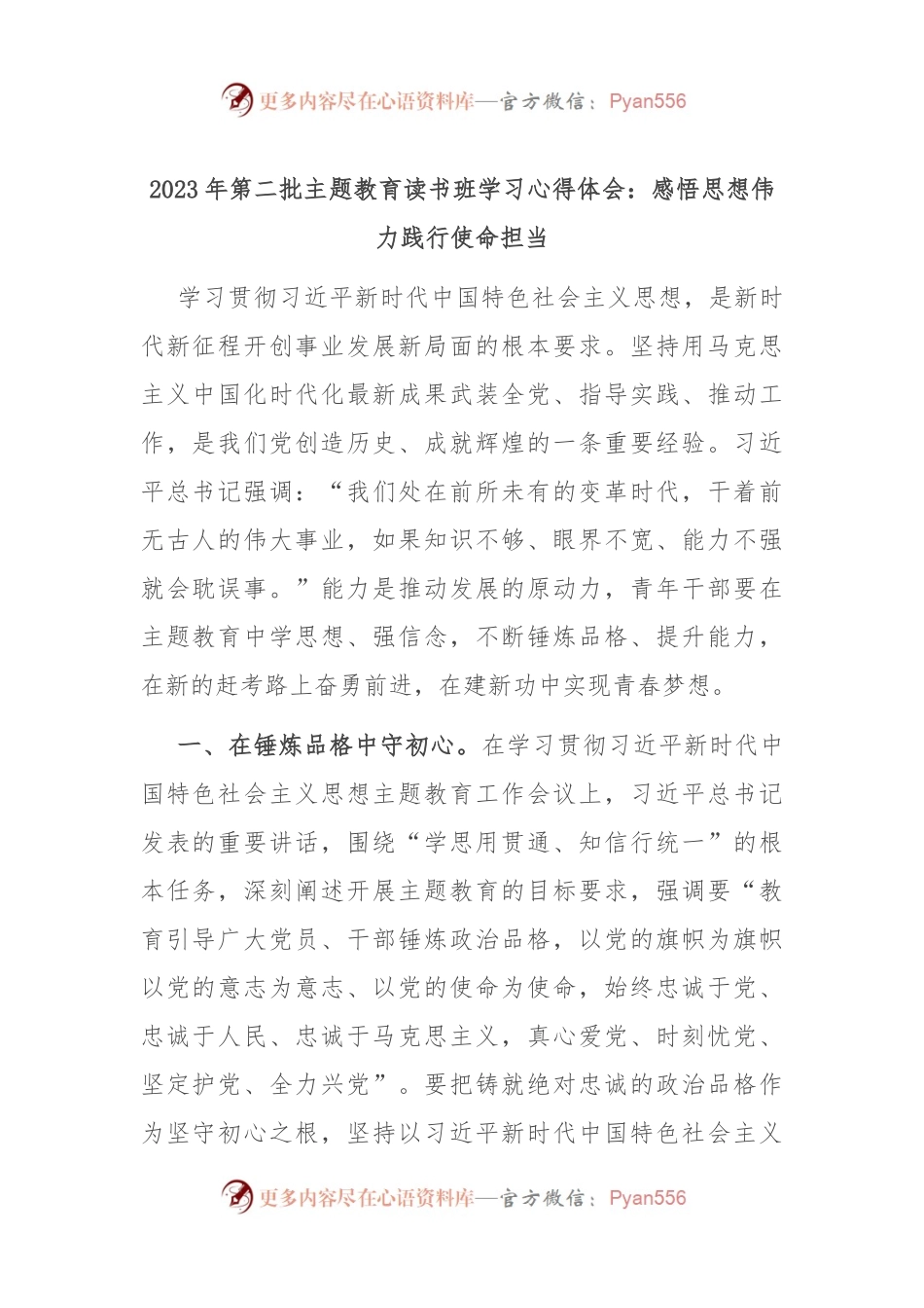 2023年第二批主题教育读书班学习心得体会：感悟思想伟力 践行使命担当.docx_第1页