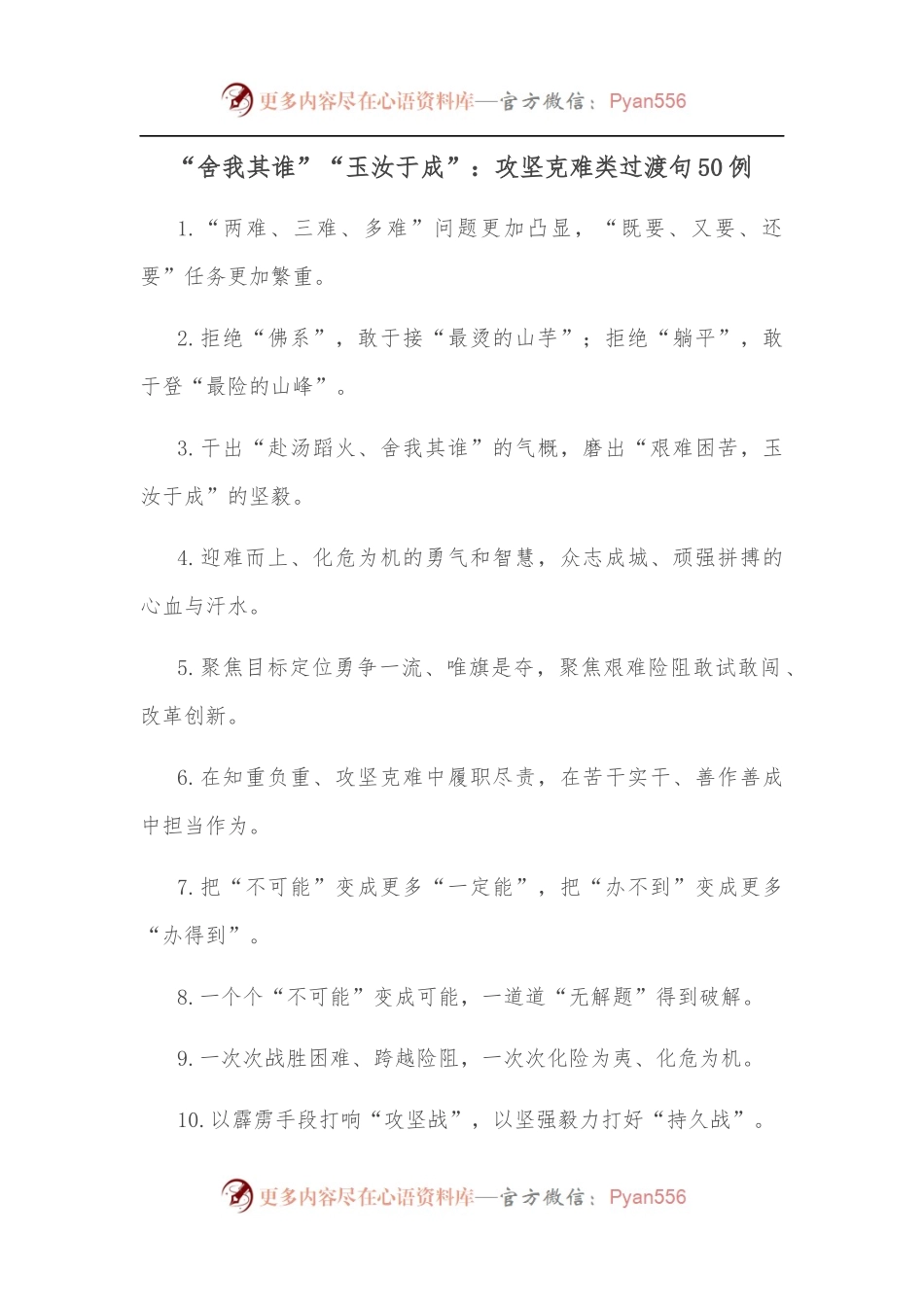 50例“舍我其谁”“玉汝于成”：攻坚克难类过渡句.docx_第1页