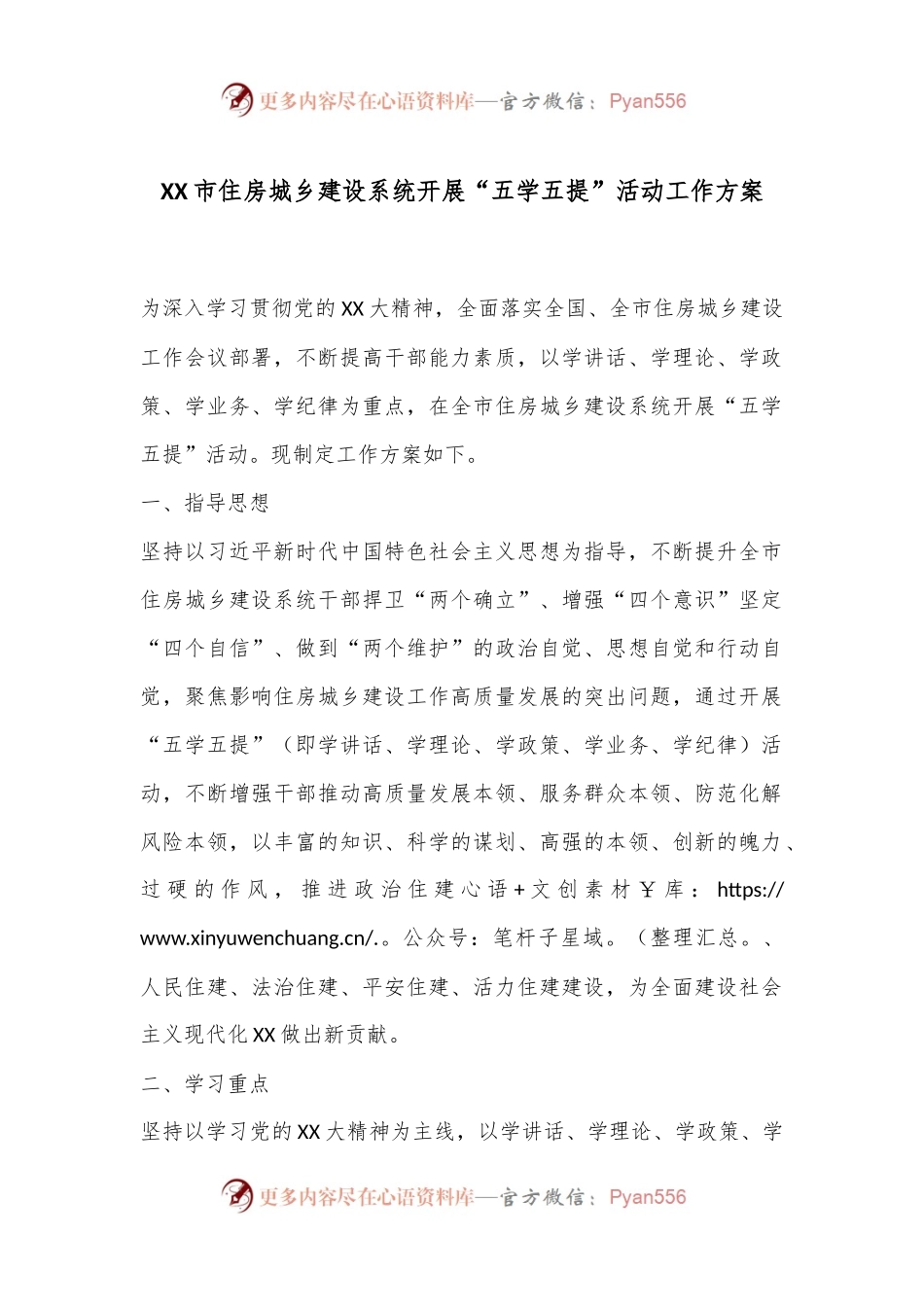 XX市住房城乡建设系统开展“五学五提”活动工作方案.docx_第1页