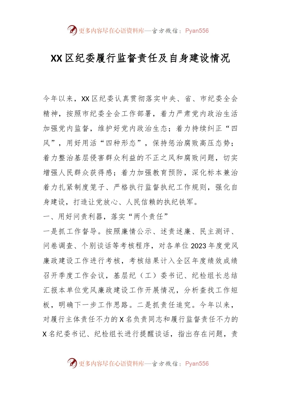 XX区纪委履行监督责任及自身建设情况.docx_第1页