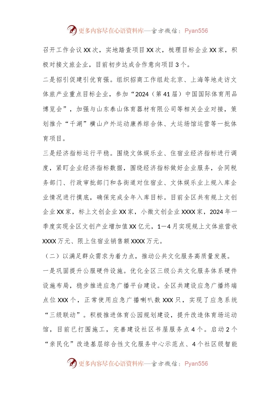 XX市XX区文化体育和旅游局2024年上半年工作总结及下半年工作计划.docx_第2页