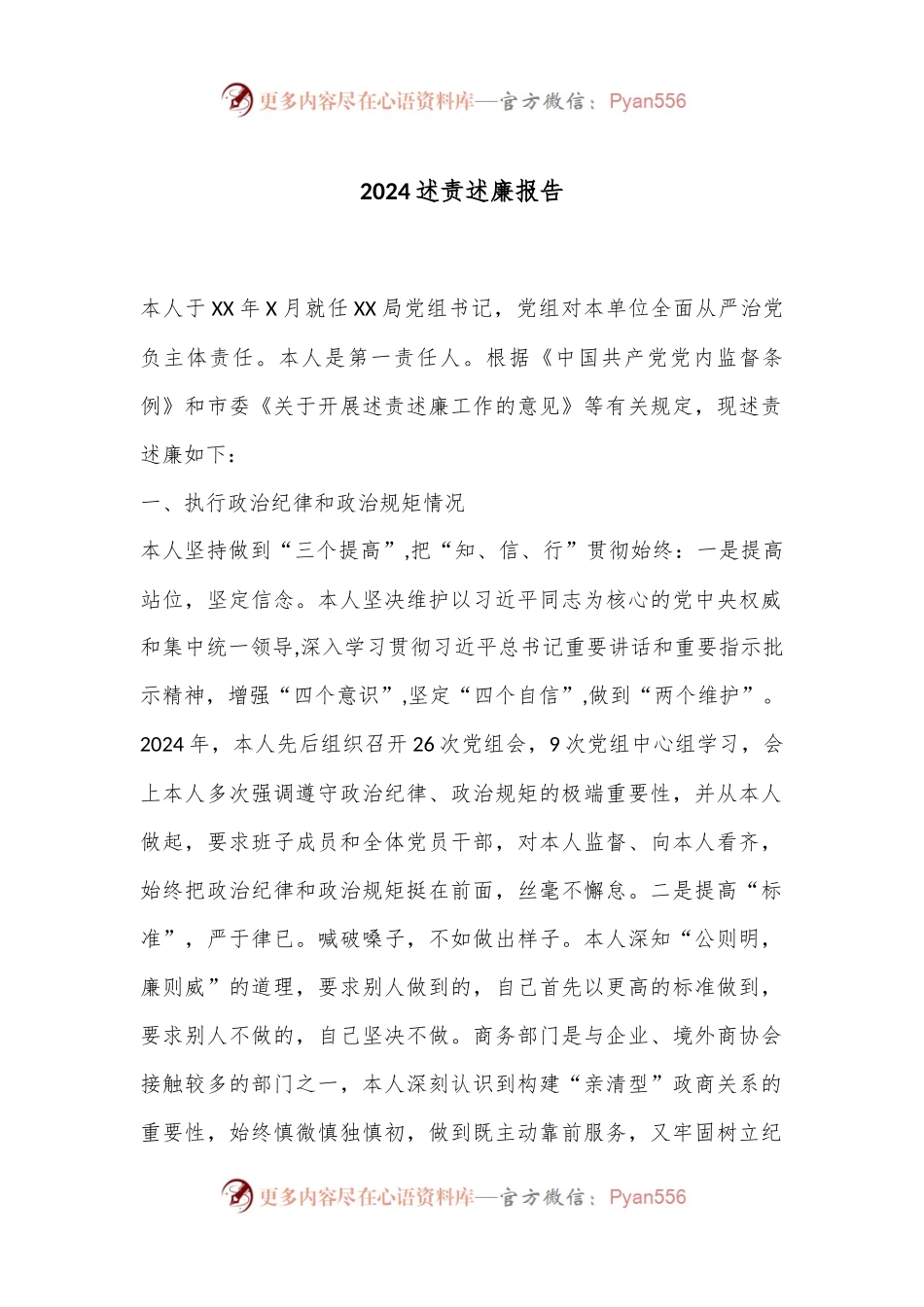 2024述责述廉报告.docx_第1页