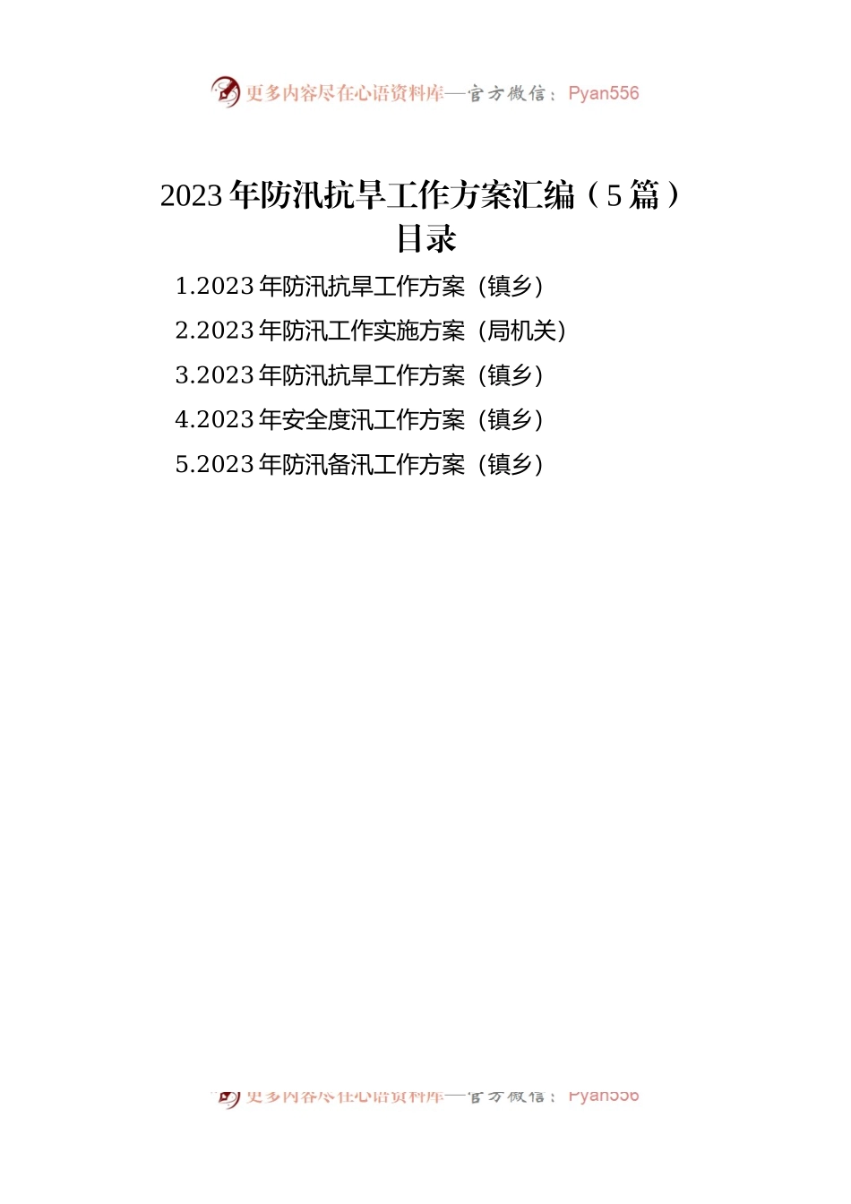 2023年防汛抗旱工作方案汇编（5篇）.docx_第1页