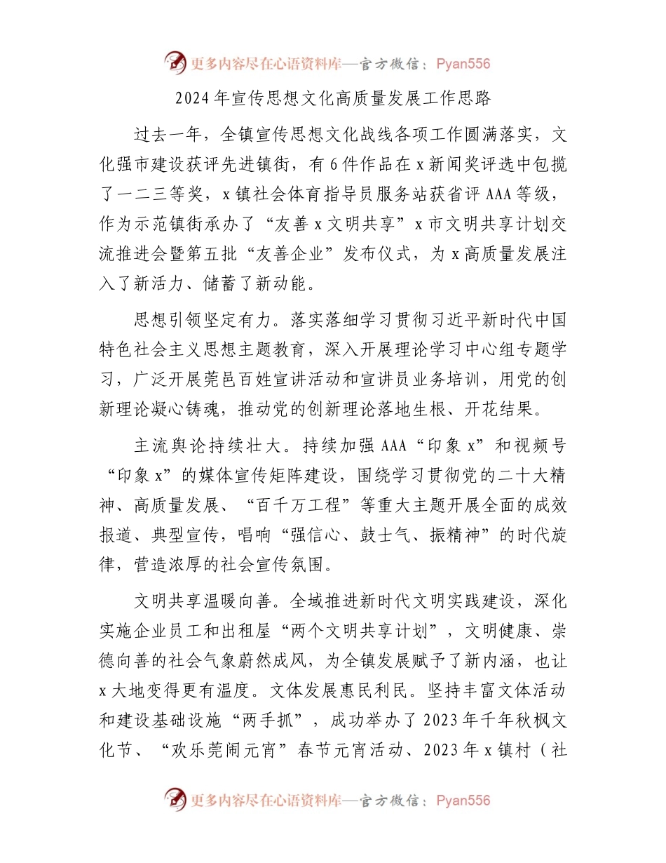 2024年宣传思想文化高质量发展工作思路要点（乡镇计划）.docx_第1页