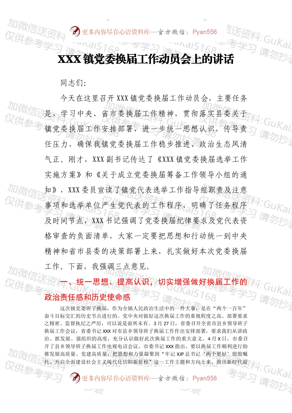 XXX镇党委换届工作动员会上的讲话.docx_第1页