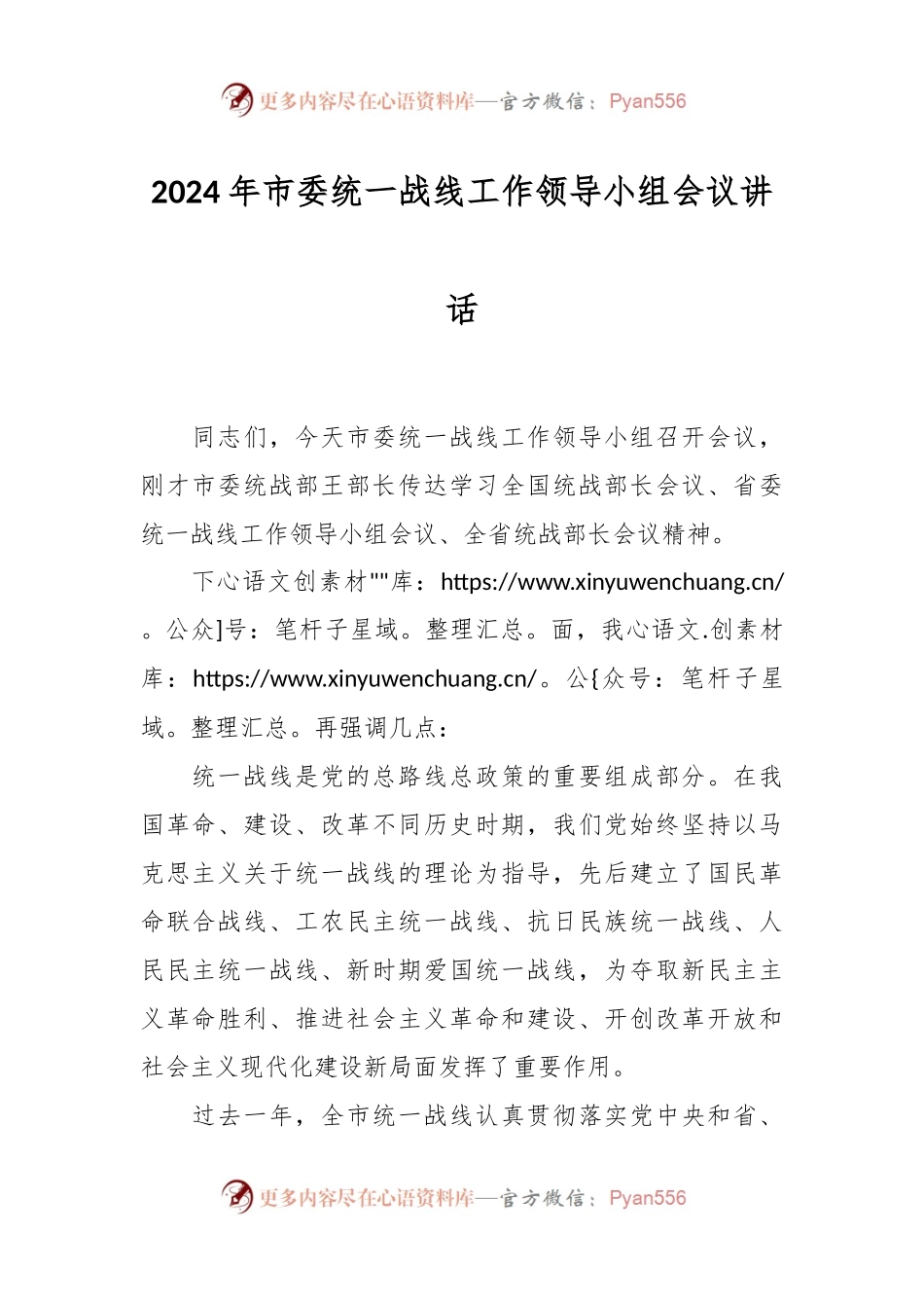 2024年市委统一战线工作领导小组会议讲话.docx_第1页