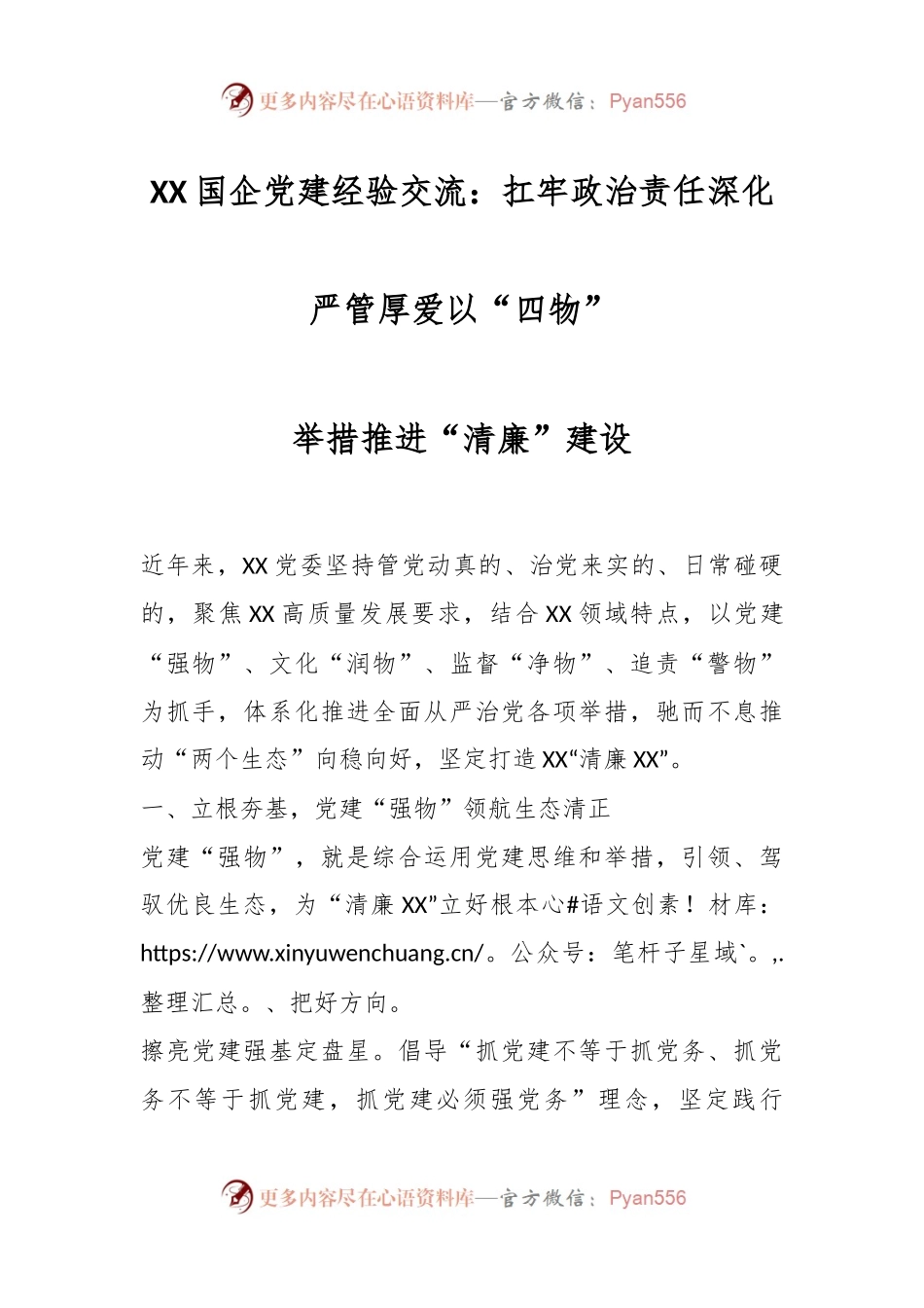XX国企党建经验交流：扛牢政治责任深化严管厚爱以“四物”举措推进“清廉”建设.docx_第1页