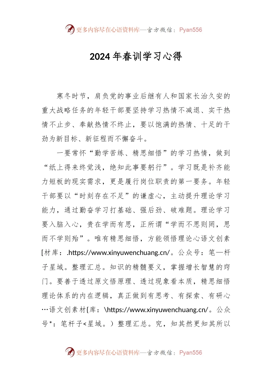 2024年春训学习心得.docx_第1页