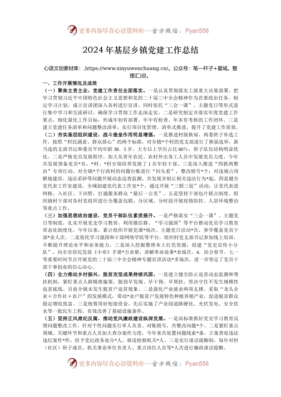2024年基层乡镇党建工作总结.docx_第1页