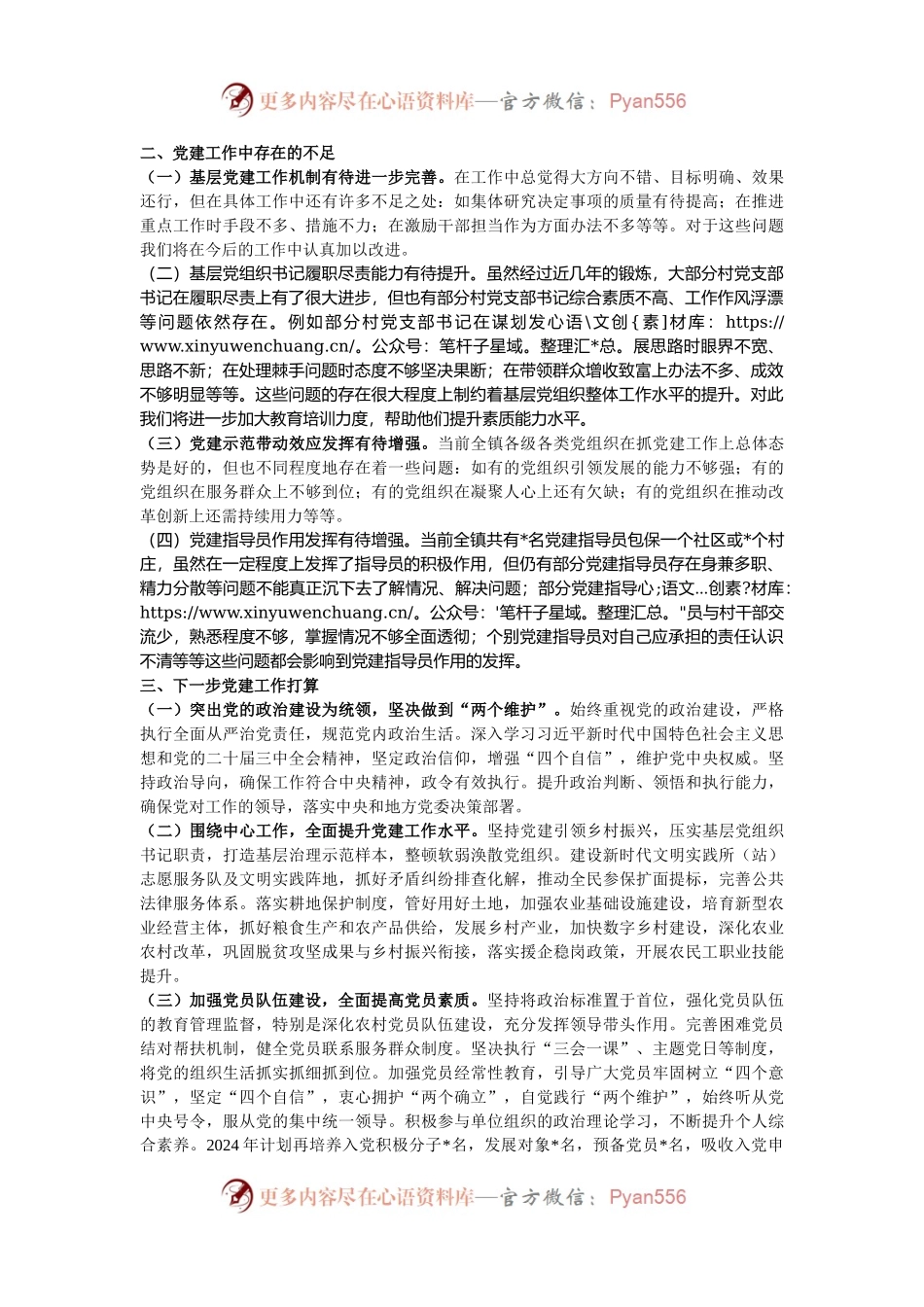 2024年基层乡镇党建工作总结.docx_第2页