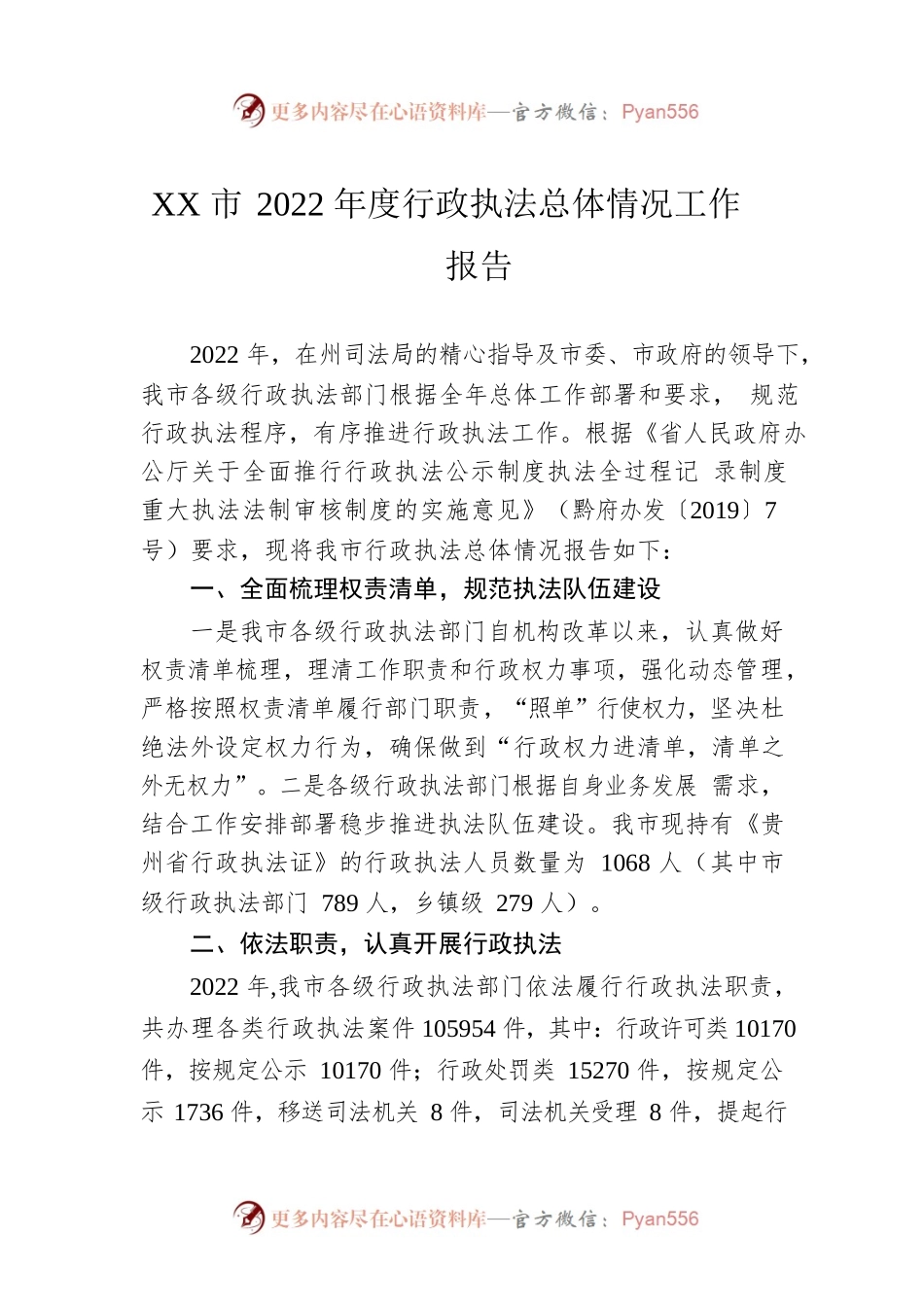 XX市2022年度行政执法总体情况工作报告（20230129）.docx_第1页