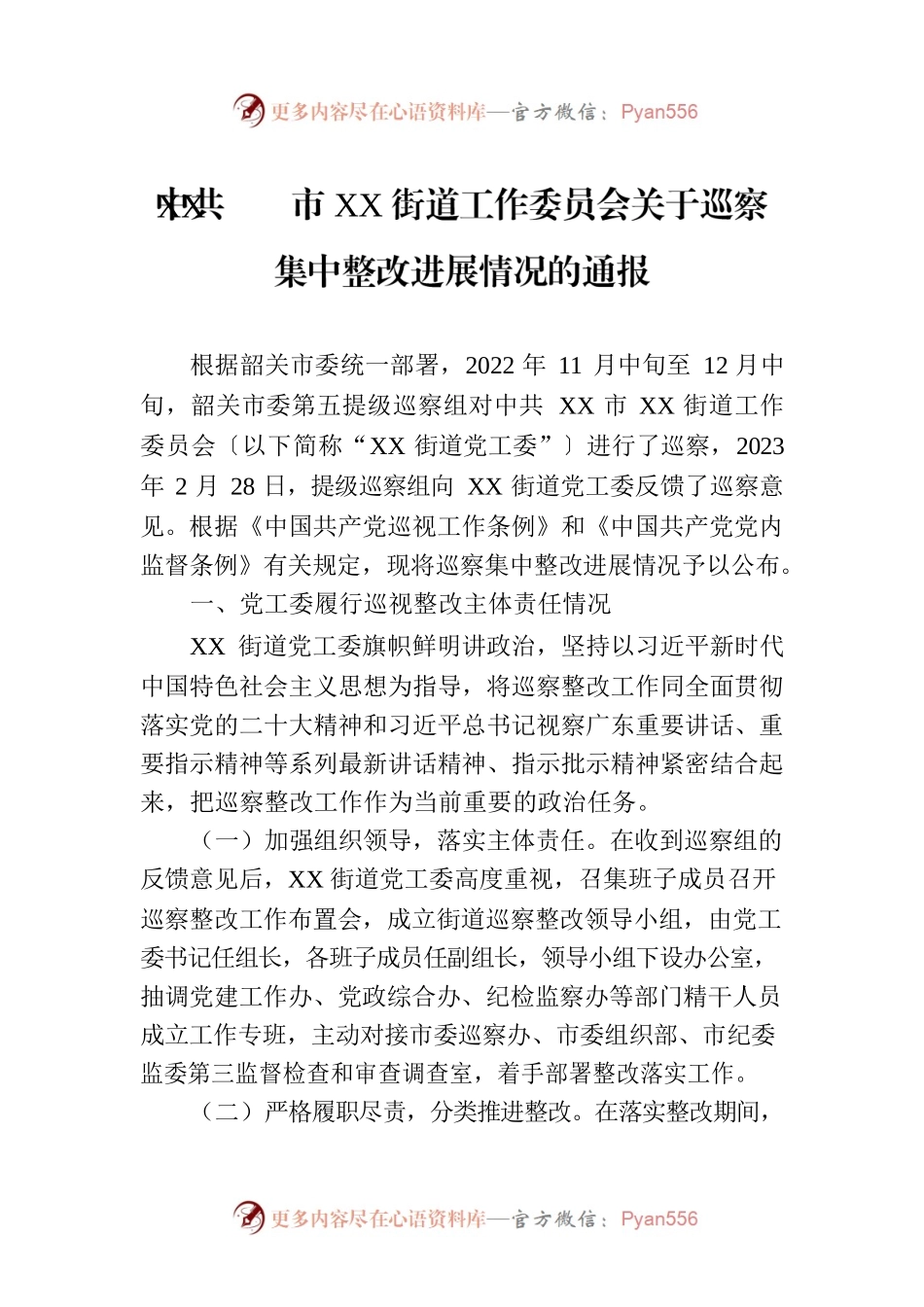 XX市XX街道工作委员会关于巡察集中整改进展情况的通报（20230814）.docx_第1页