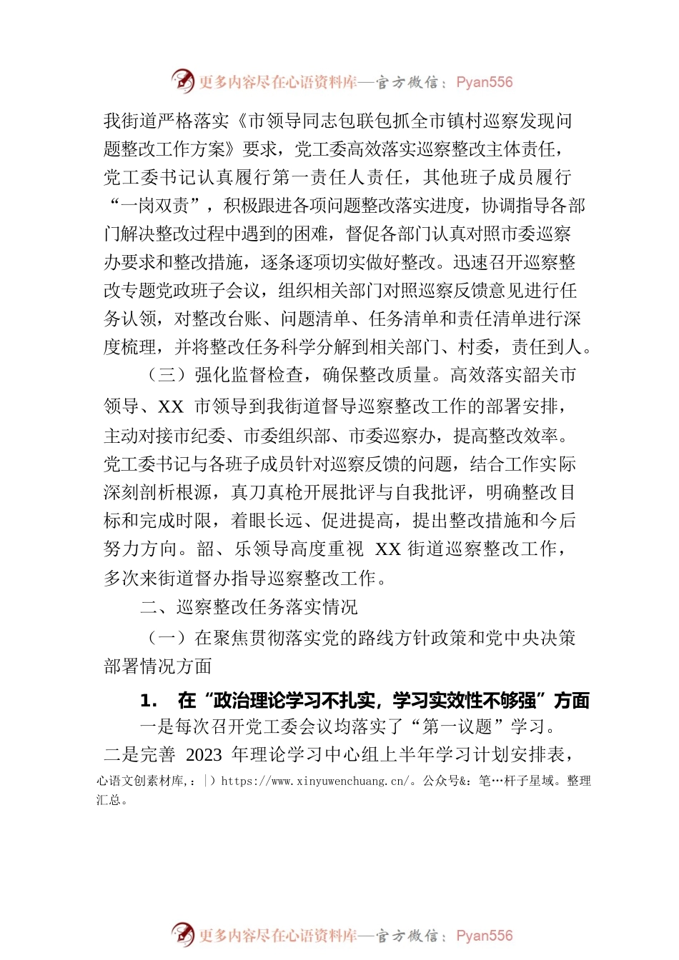 XX市XX街道工作委员会关于巡察集中整改进展情况的通报（20230814）.docx_第2页