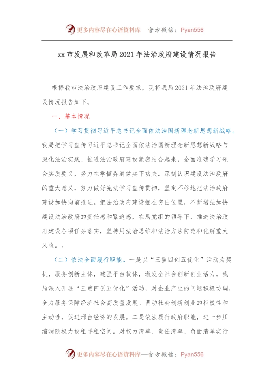 xx市发展和改革局2021年法治政府建设情况报告.docx_第1页