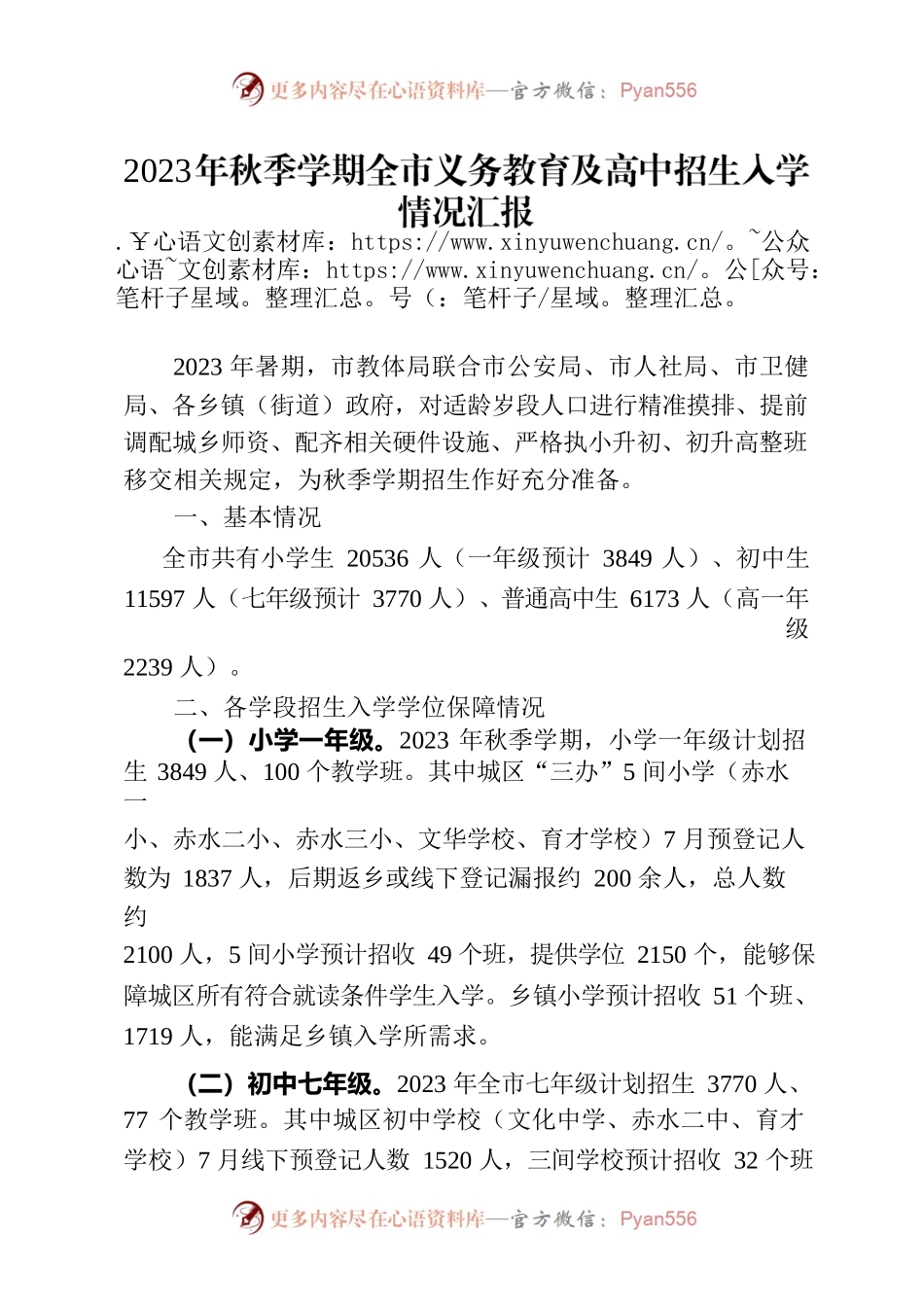 2023年秋季学期全市义务教育及高中招生人学情况汇报.docx_第1页