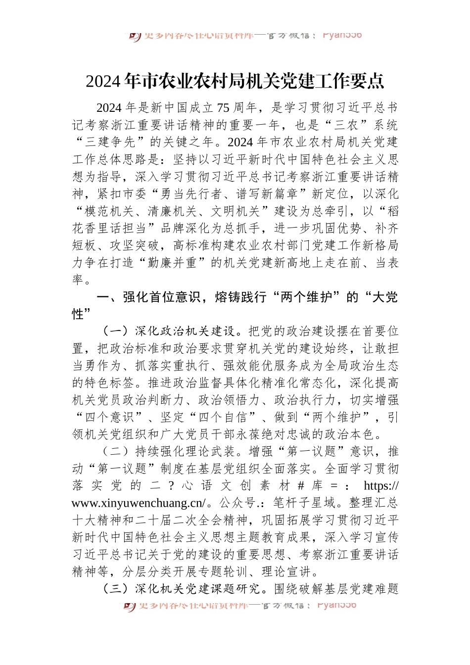 2024年市农业农村局机关党建工作要点.docx_第1页