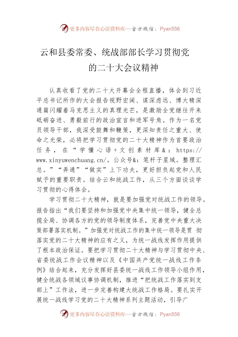 XX县委常委、统战部部长学习贯彻党的二十大会议精神（20221026）.docx_第1页