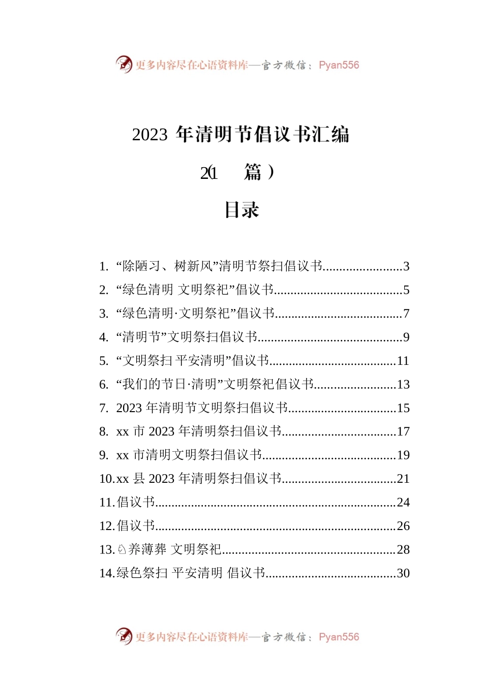 2023年清明节倡议书汇编（21篇）.docx_第1页