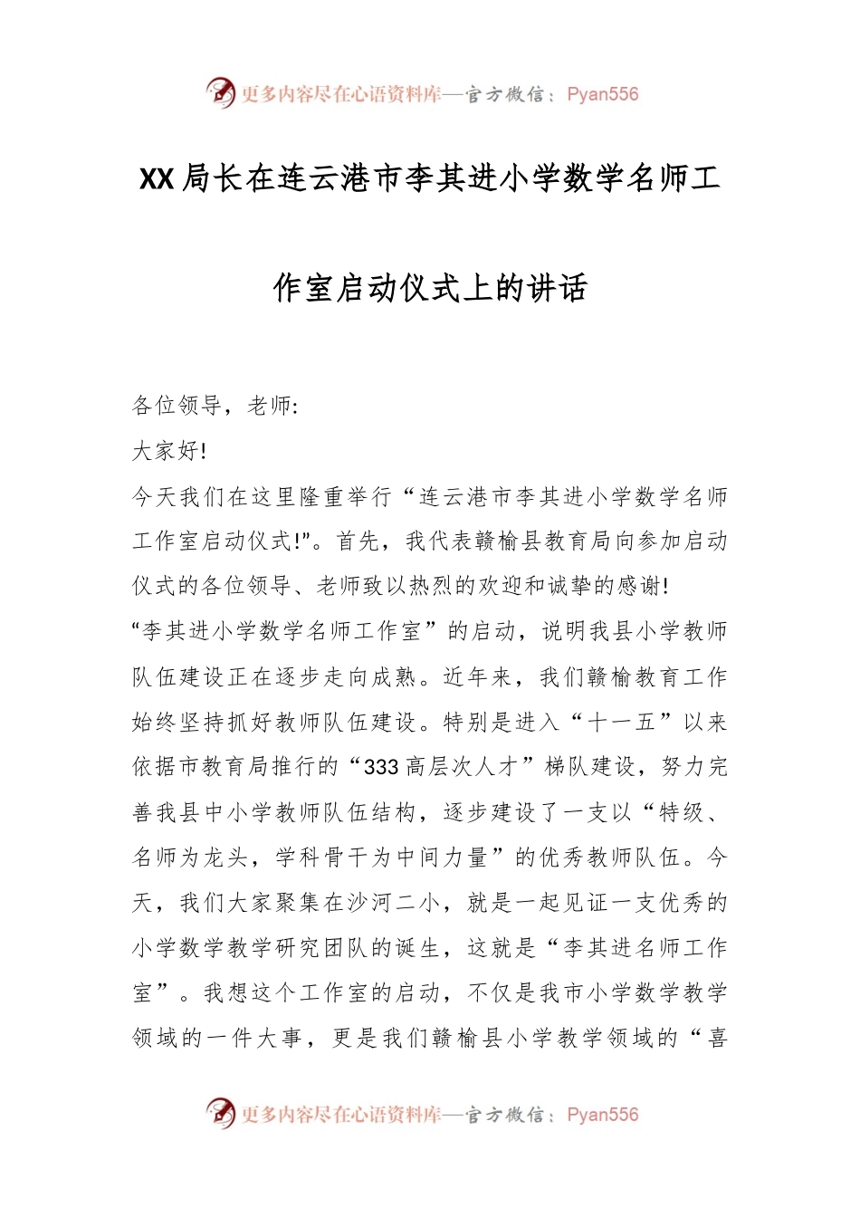 XX局长在连云港市李其进小学数学名师工作室启动仪式上的讲话.docx_第1页