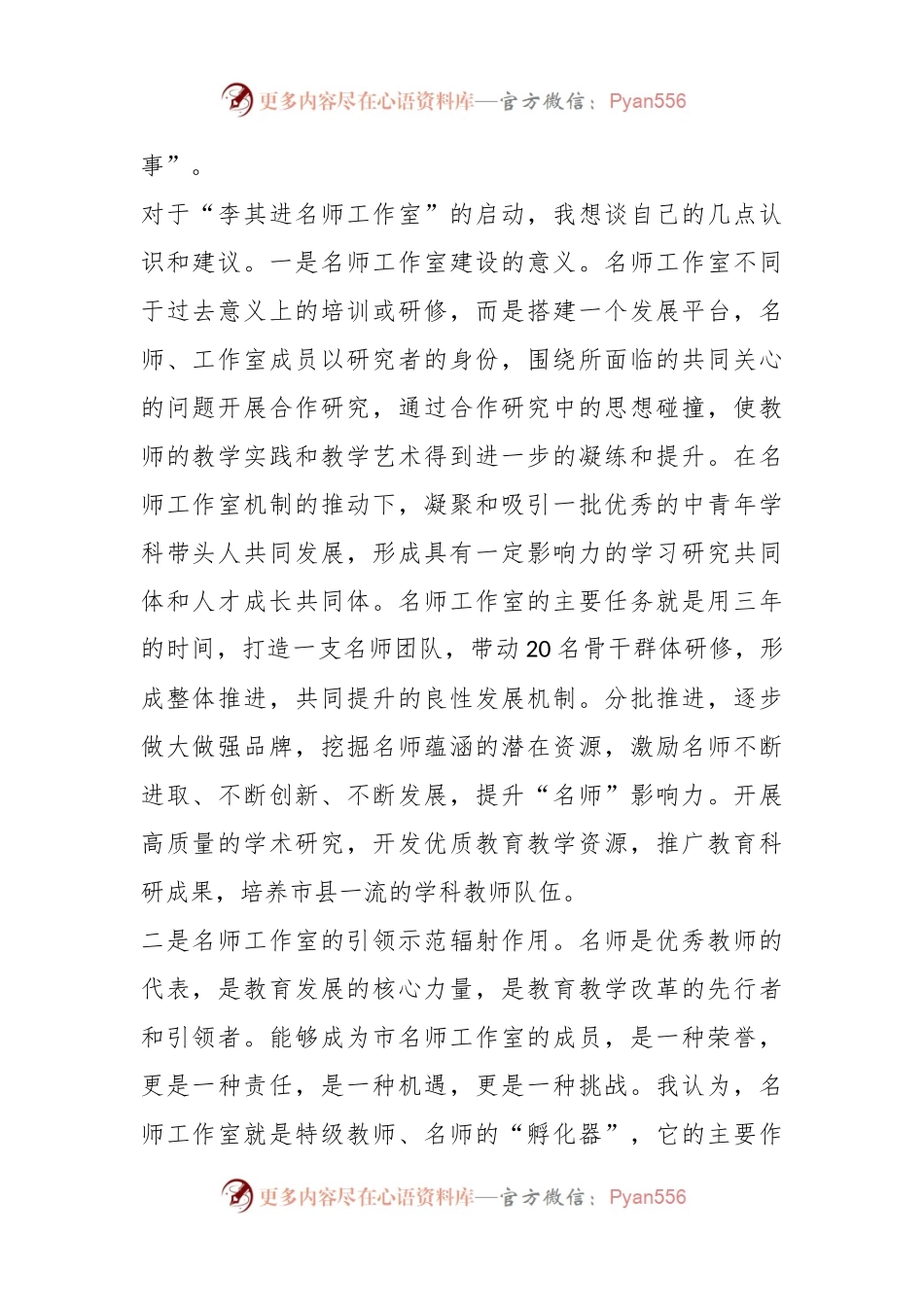XX局长在连云港市李其进小学数学名师工作室启动仪式上的讲话.docx_第2页