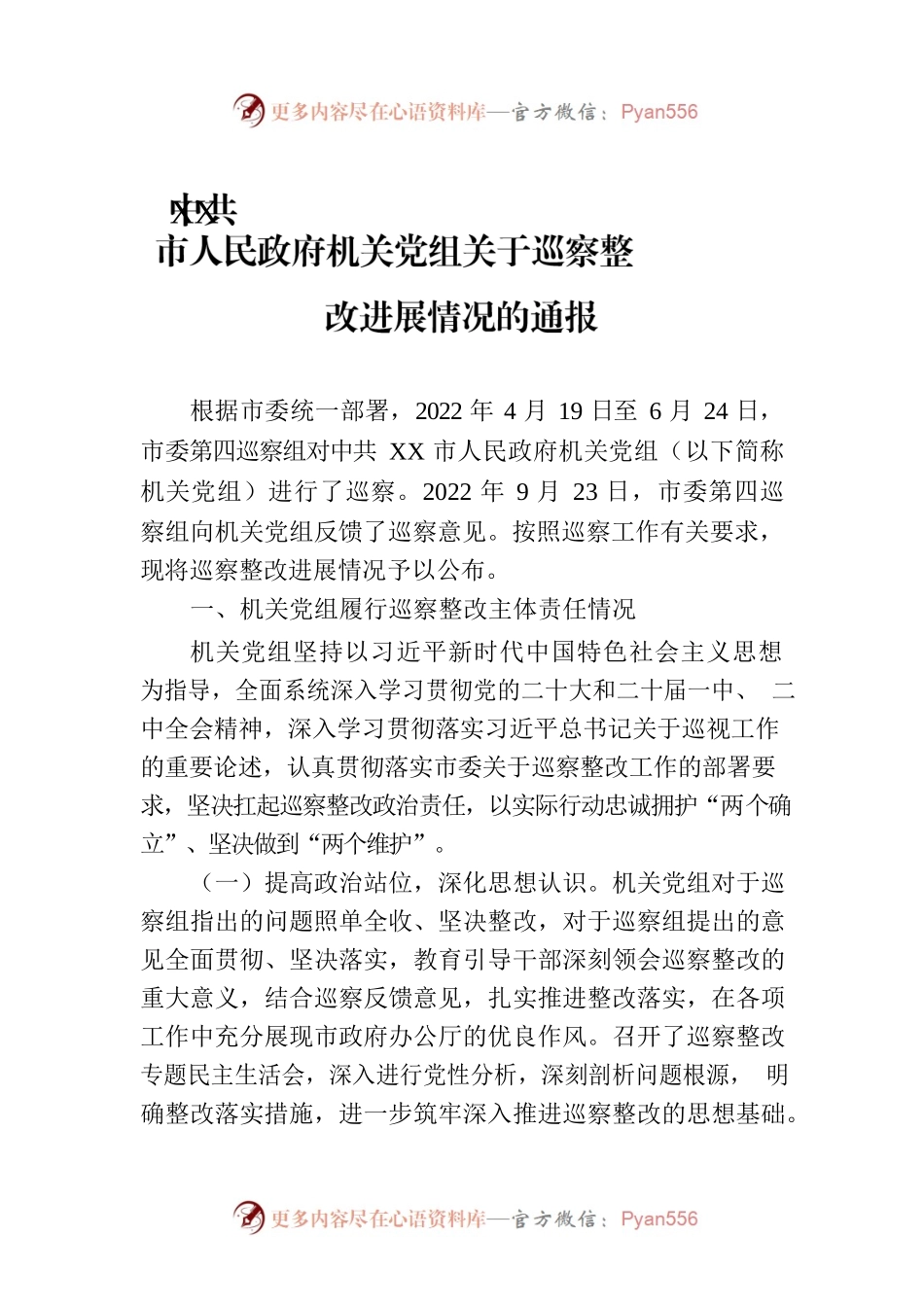 XX市人民政府机关党组关于巡察整改进展情况的通报（20230725）.docx_第1页