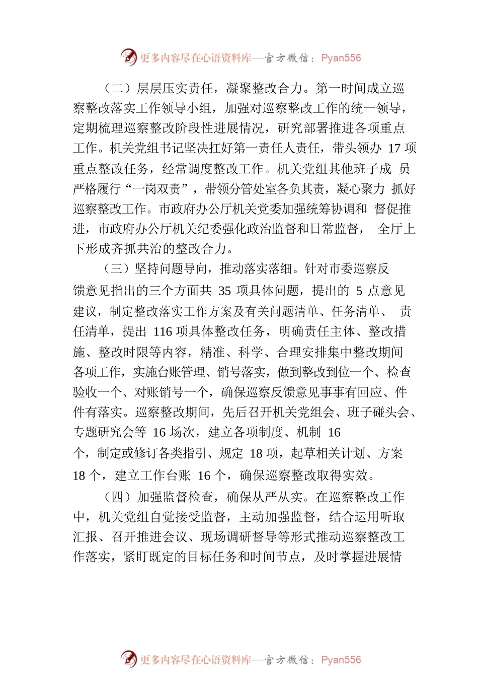 XX市人民政府机关党组关于巡察整改进展情况的通报（20230725）.docx_第2页