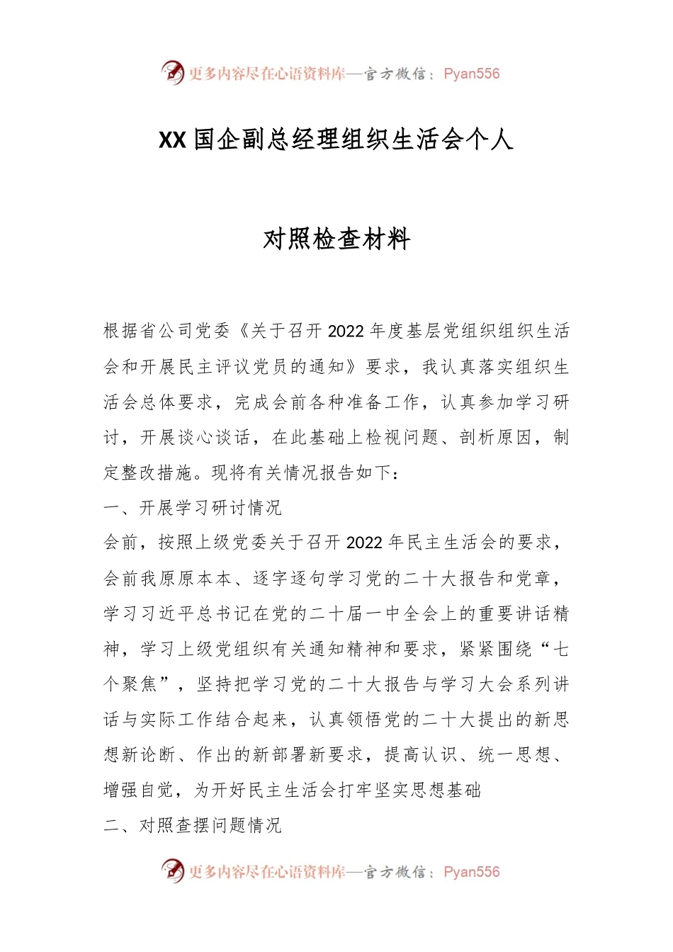 XX国企副总经理组织生活会个人对照检查材料.docx_第1页