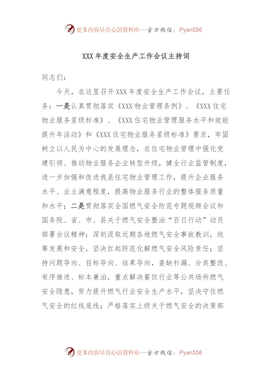XXX年度安全生产工作会议主持词.docx_第1页