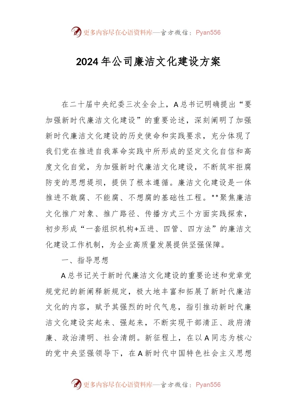 2024年公司廉洁文化建设方案.docx_第1页