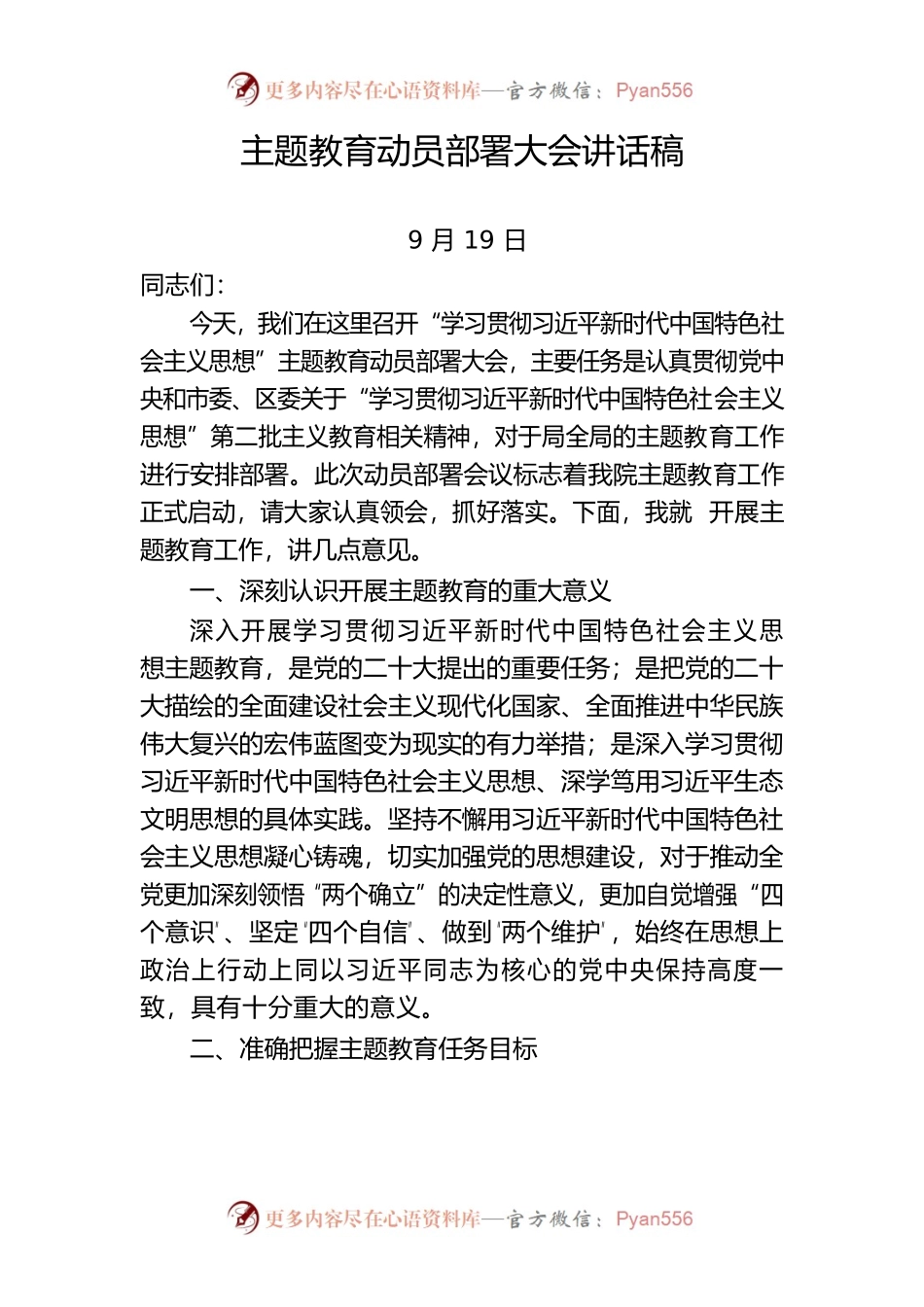 2023年第二批主题教育动员部署大会讲话稿.docx_第1页