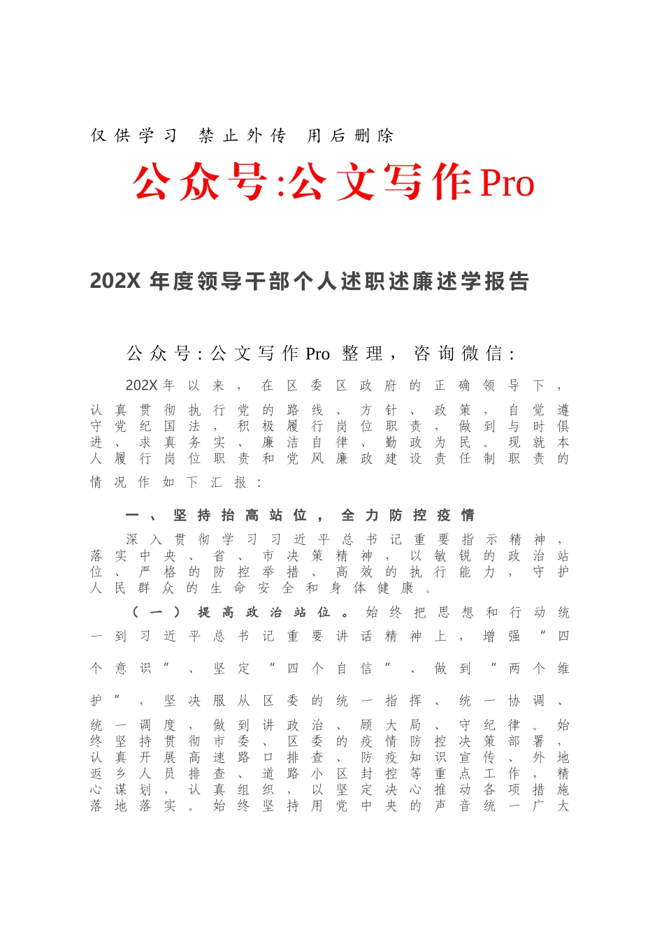 202X年度领导干部个人述职述廉述学报告.docx_第1页