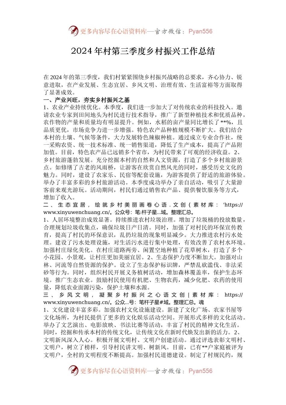 2024年村第三季度乡村振兴工作总结.docx_第1页