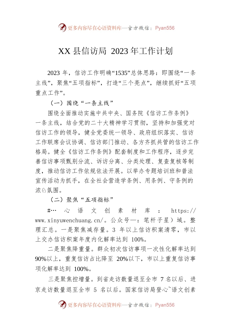 XX县信访局2023年工作计划.docx_第1页