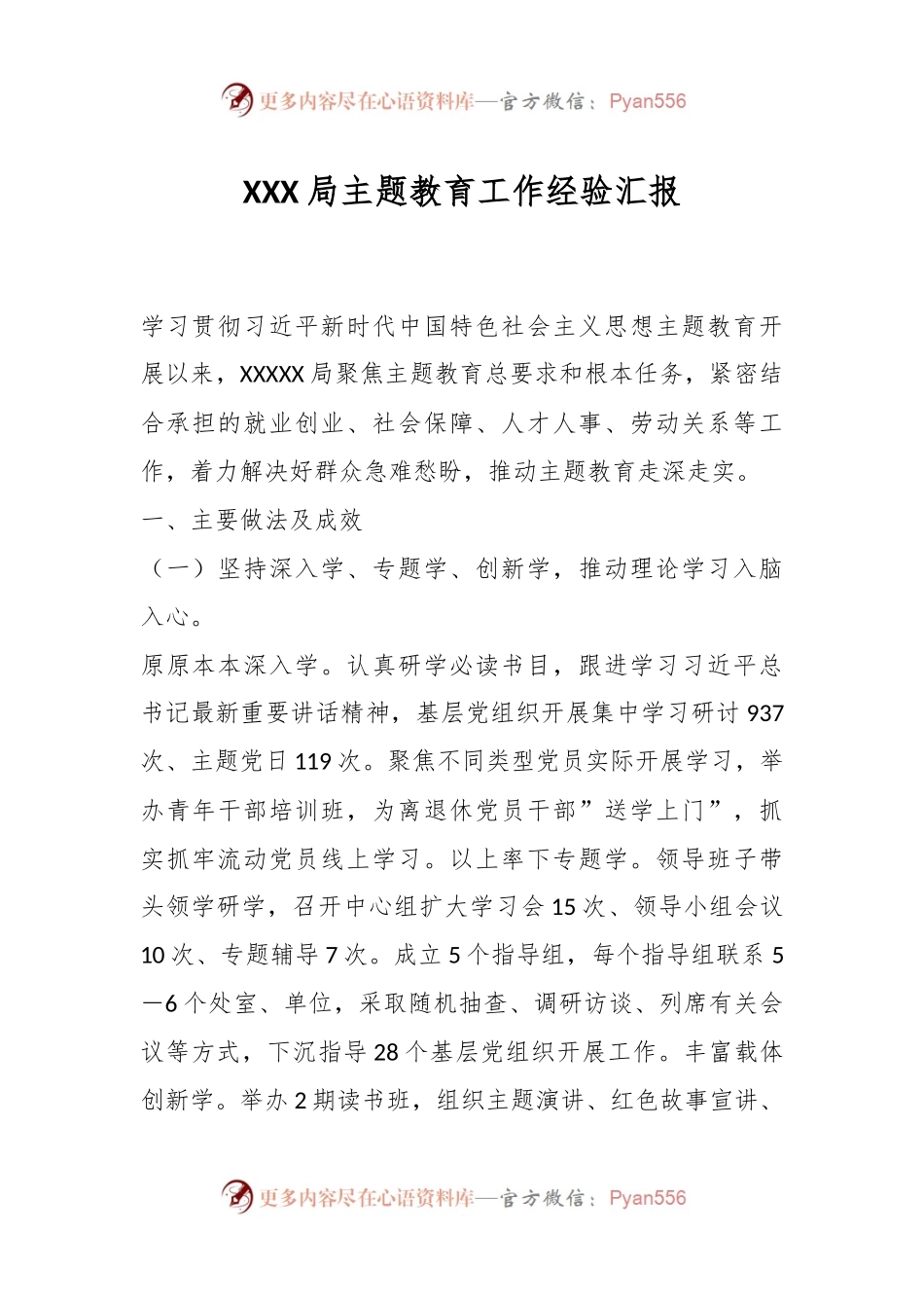 XXX局主题教育工作经验汇报.docx_第1页