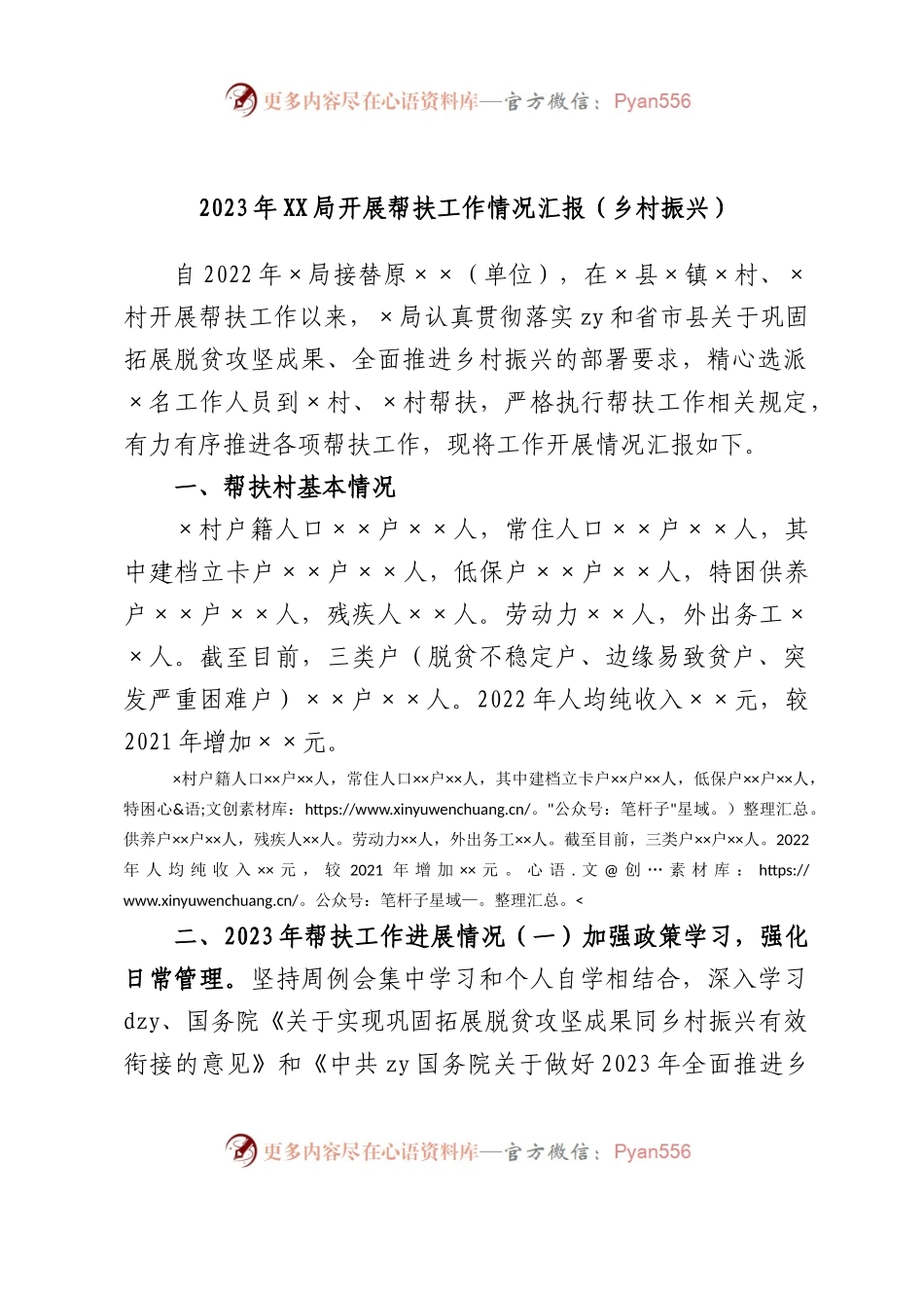 2023年局开展帮扶工作情况汇报（乡村振兴）.docx_第1页