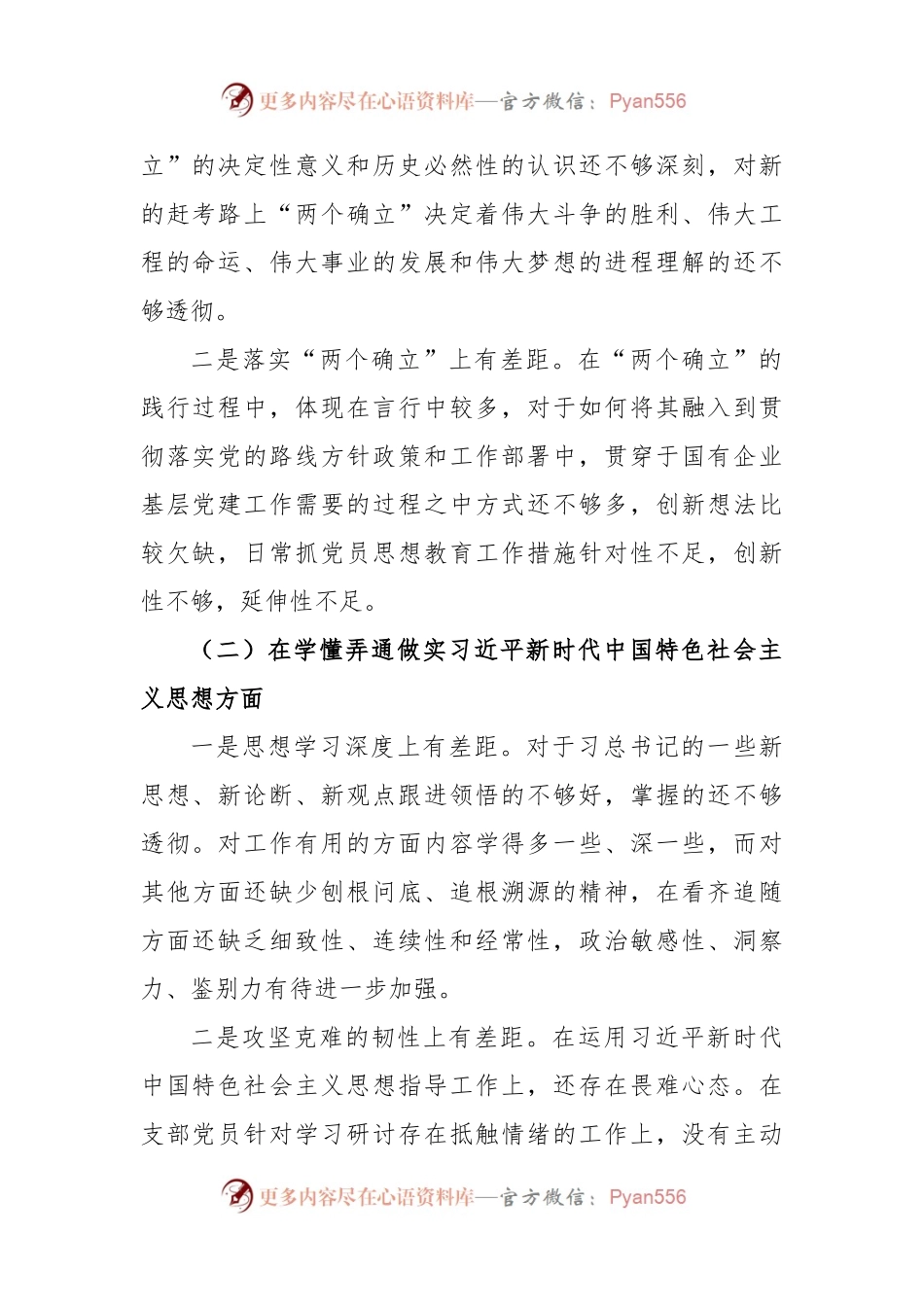 XX基层党组织（支委）2022年度组织生活会个人对照检查材料.docx_第2页