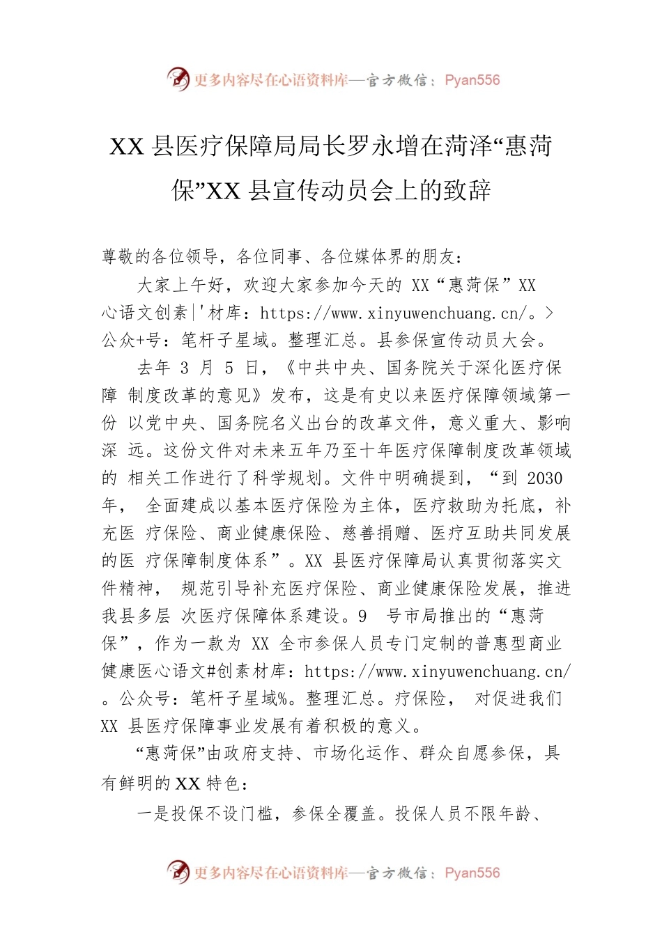 XX县医疗保障局局长罗永增在菏泽“惠菏保”XX县宣传动员会上的致辞.docx_第1页