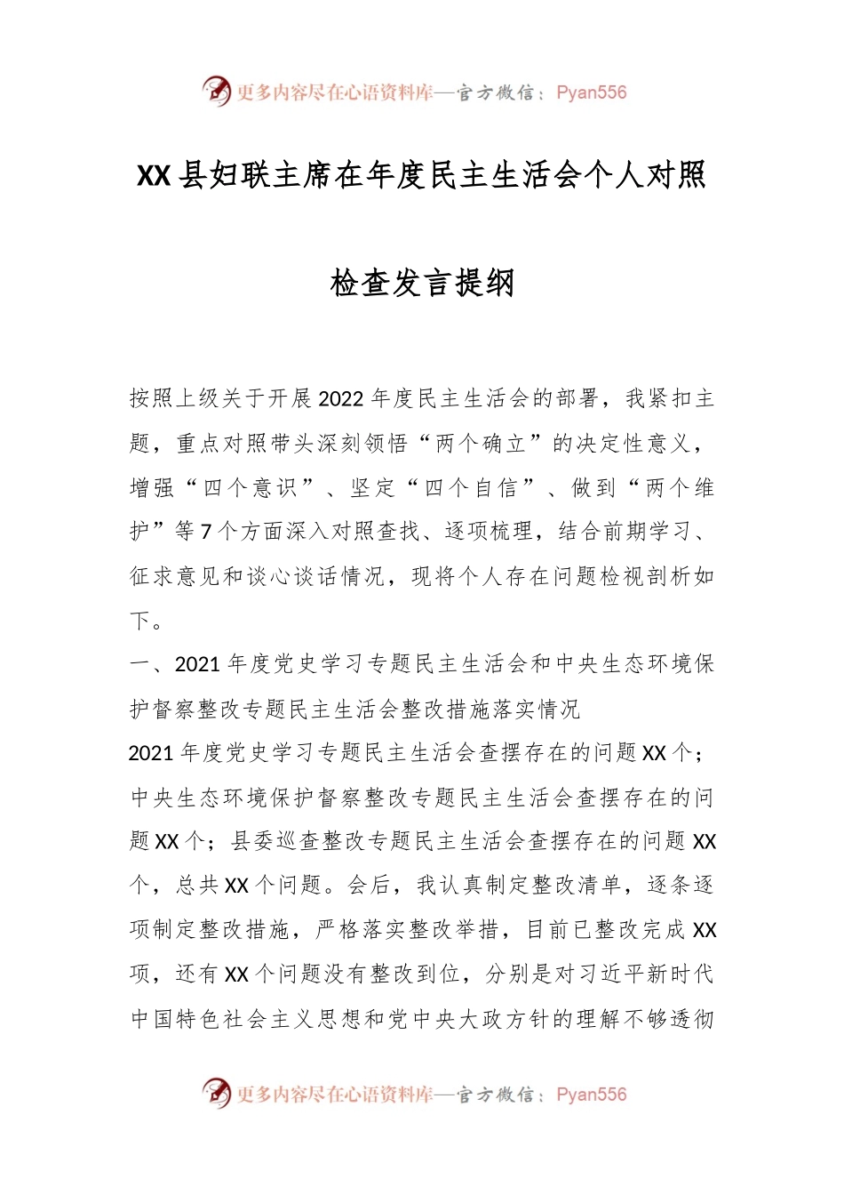 XX县妇联主席在年度民主生活会个人对照检查发言提纲.docx_第1页