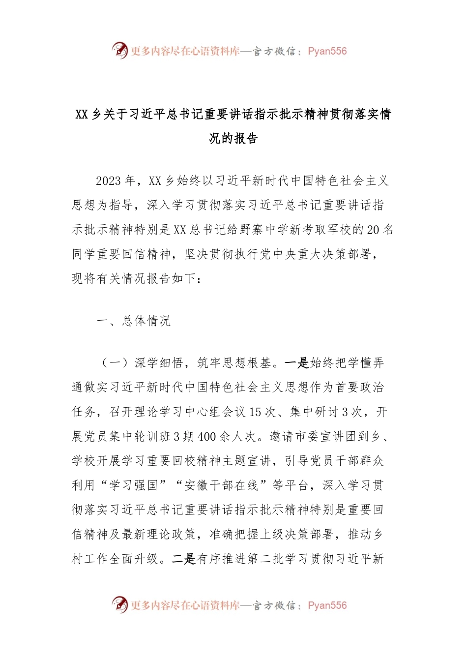 XX乡关于习近平总书记重要讲话稿指示批示精神贯彻落实情况的报告.docx_第1页