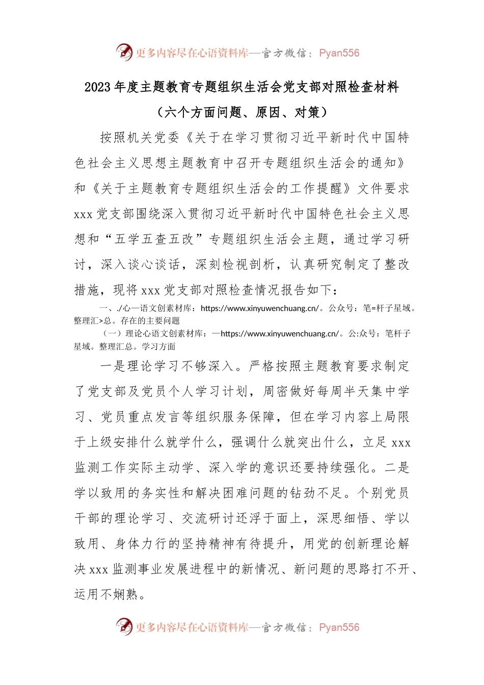 2023年度主题教育专题组织生活会党支部对照检查材料（六个方面问题、原因、对策）.docx_第1页
