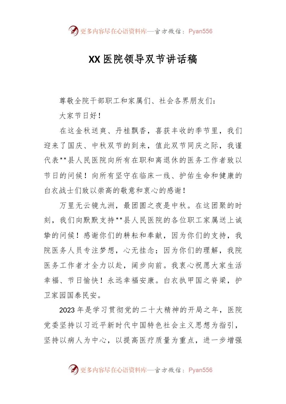 XX医院领导双节讲话稿.docx_第1页