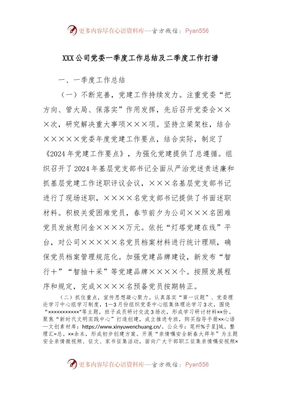 XXX公司党委一季度工作总结及二季度工作打谱.docx_第1页