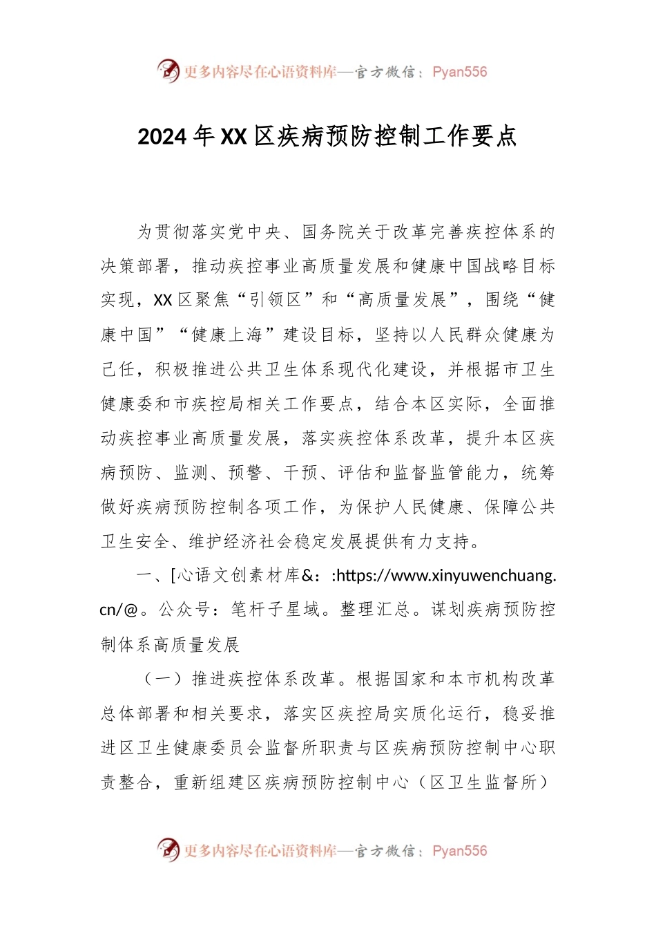 2024年XX区疾病预防控制工作要点.docx_第1页