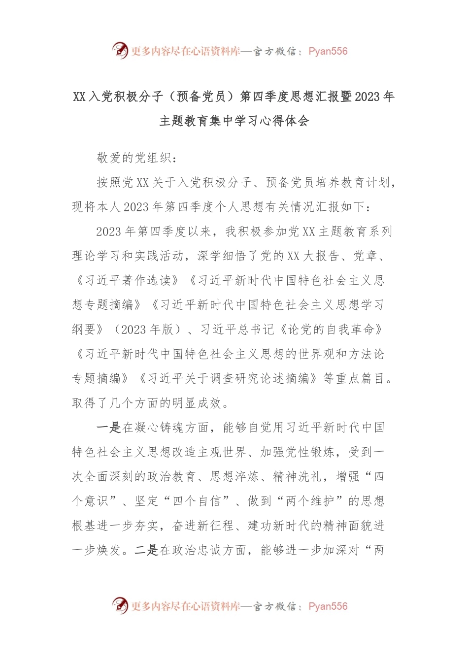 XX入党积极分子（预备党员）第四季度思想汇报暨2023年主题教育集中学习心得体会.docx_第1页