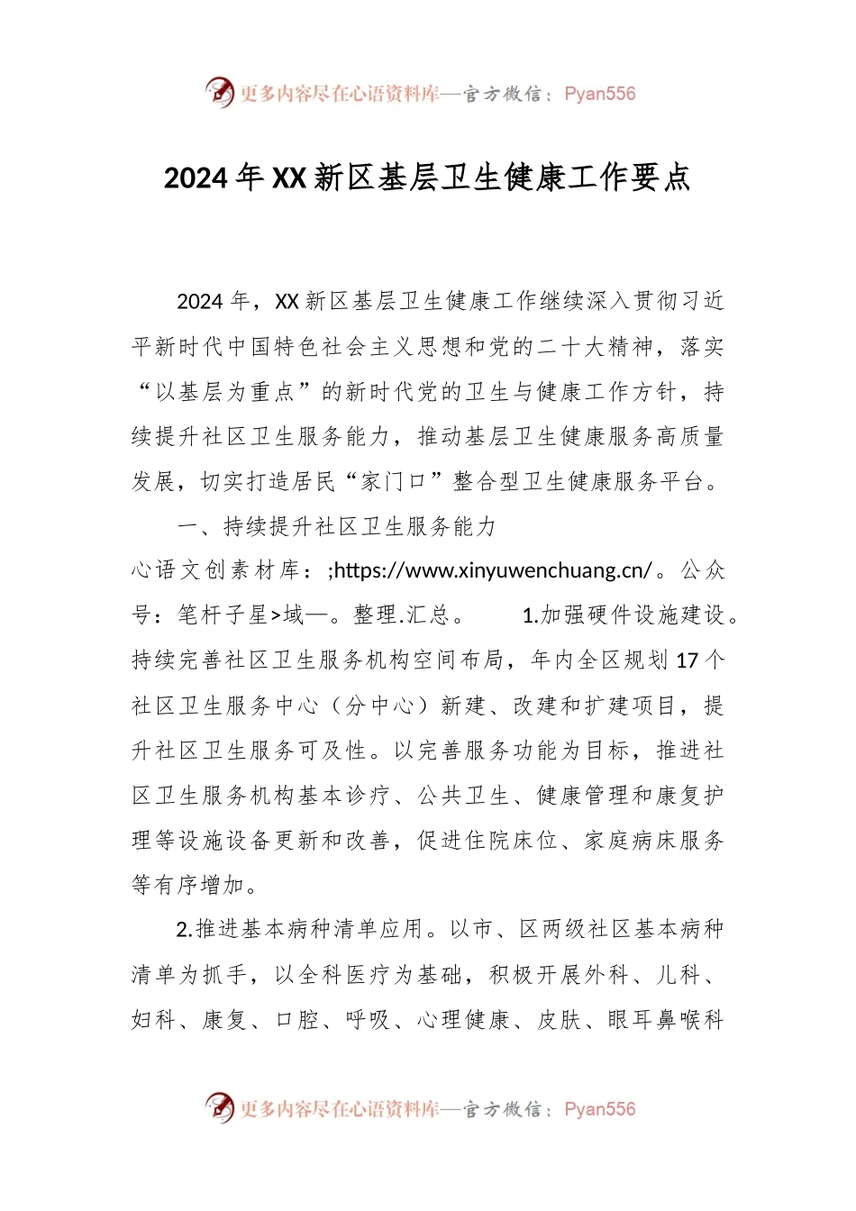 2024年XX新区基层卫生健康工作要点.docx_第1页